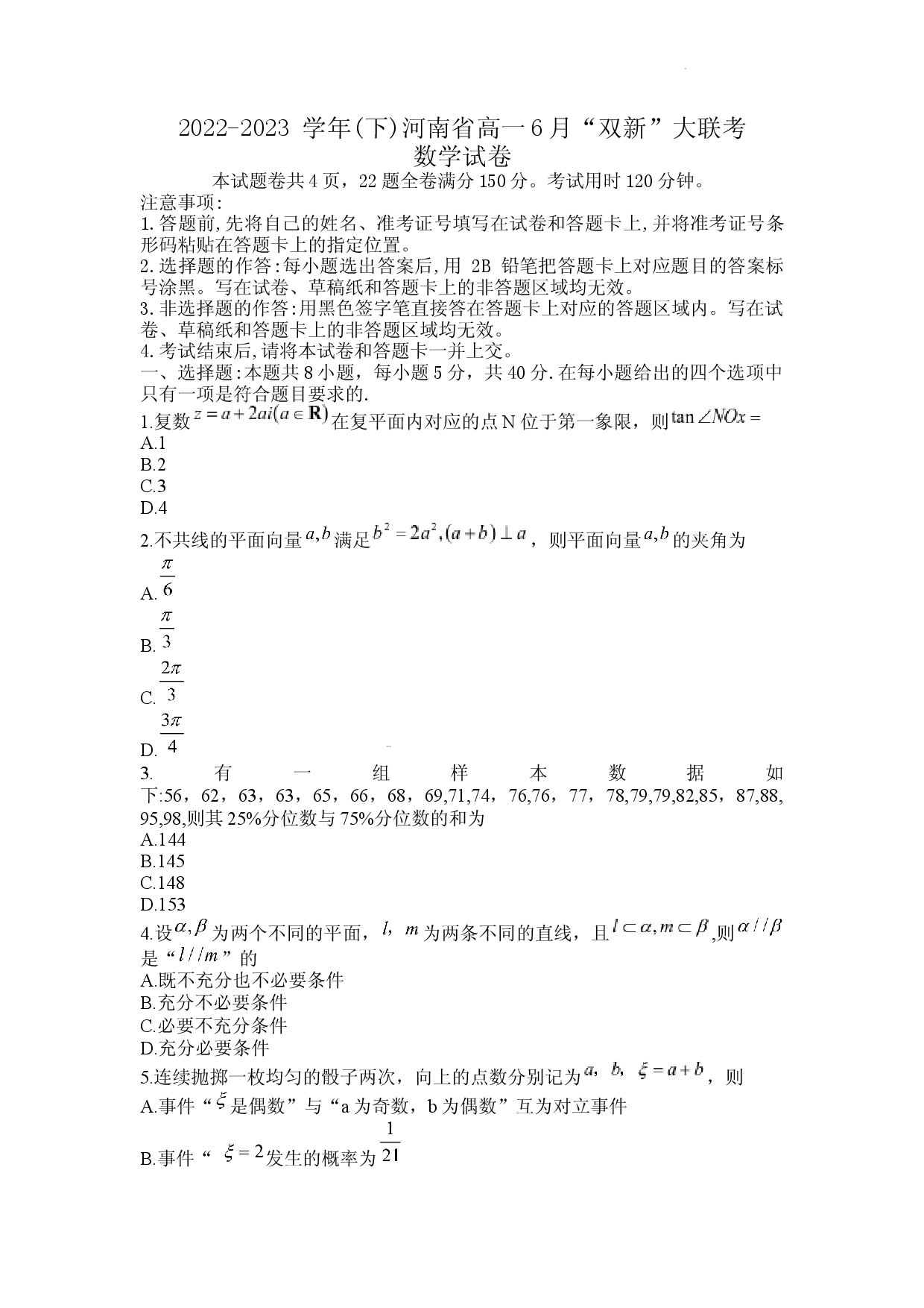 河南省2022-2023学年高一下学期6月&ldquo;双新&rdquo;大联考数学试卷.docx 第1页