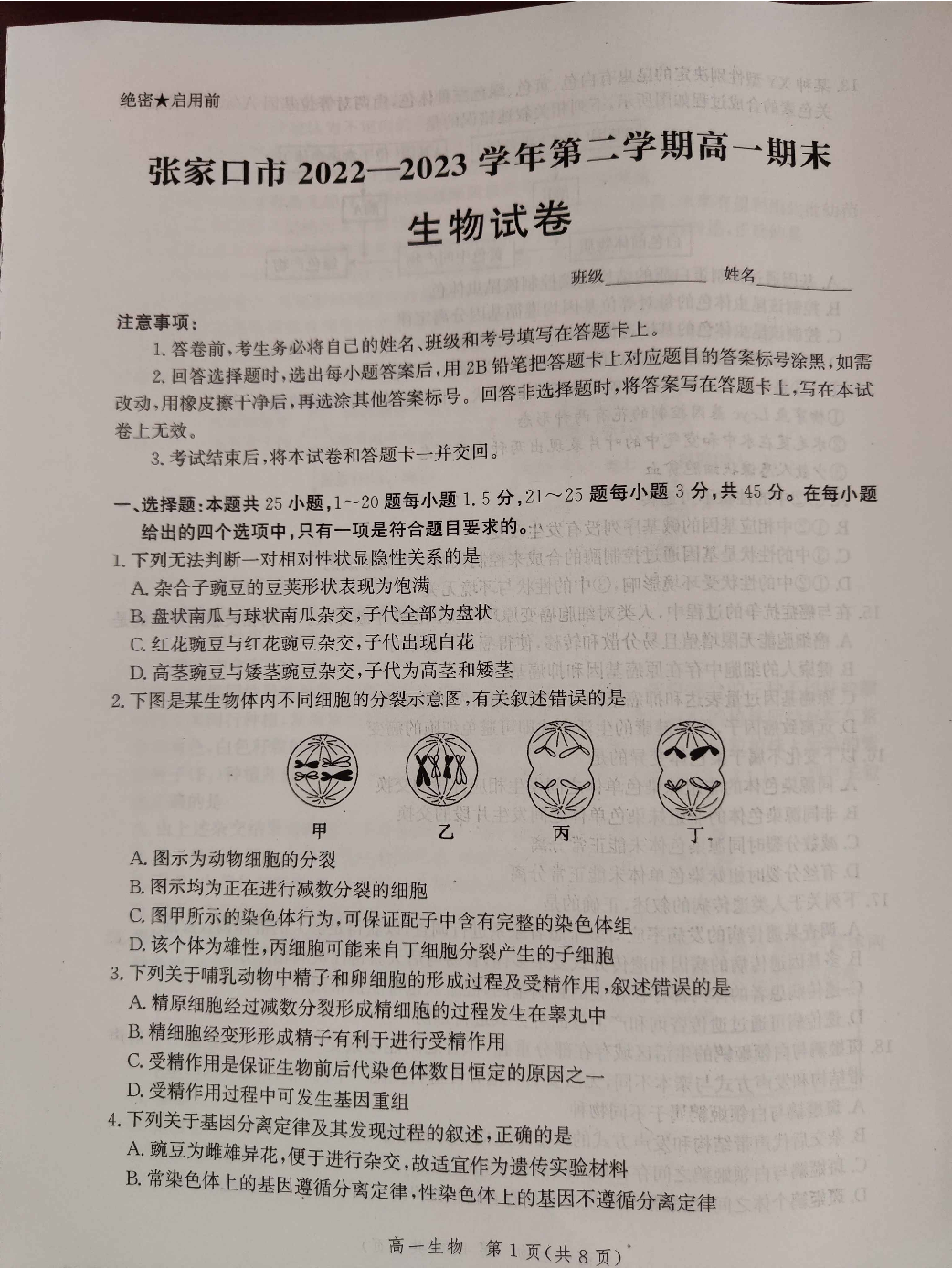 河北省张家口市2022-2023学年高一下学期期末考试生物试题.pdf 第1页