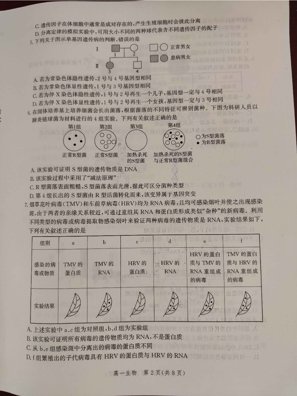 河北省张家口市2022-2023学年高一下学期期末考试生物试题.pdf 第2页