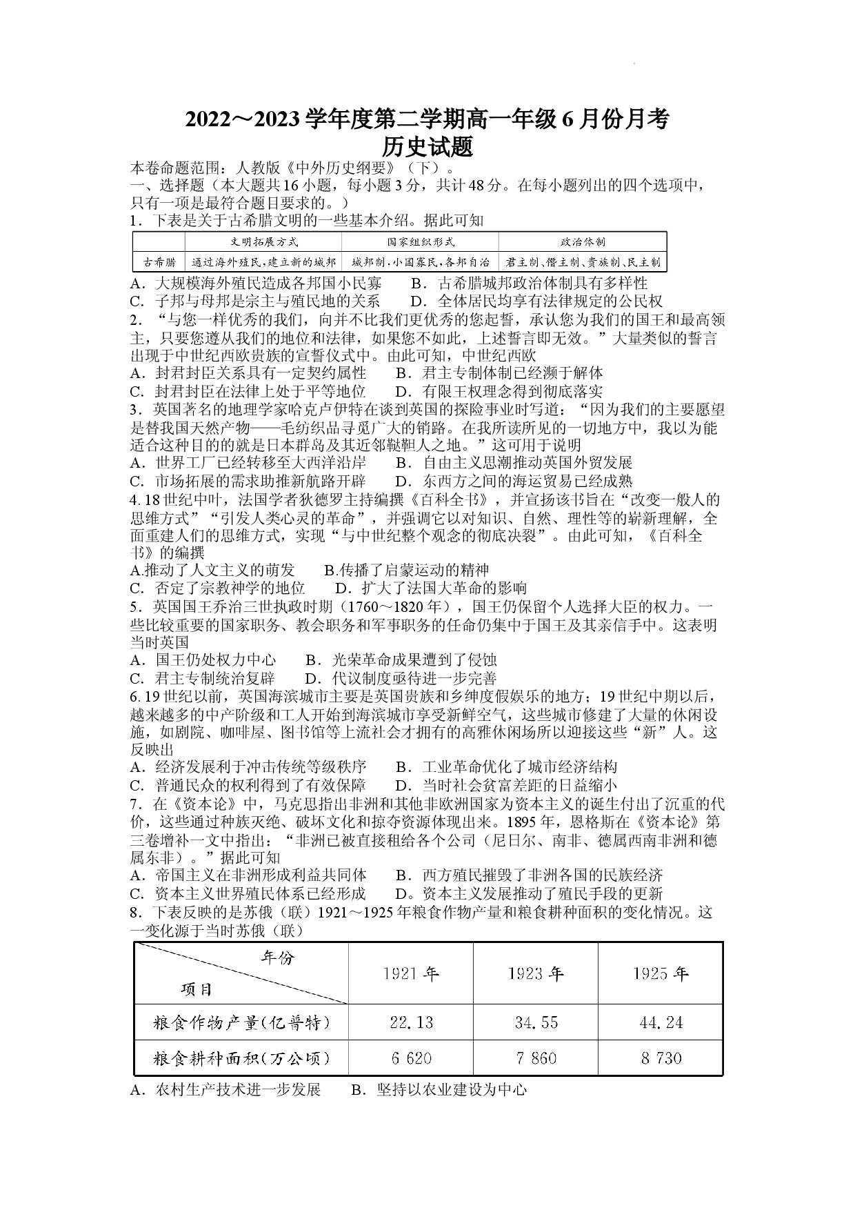 河北省沧州市盐山中学、海兴中学、南皮中学等2022-2023学年高一下学期6月月考历史试题.docx 第1页