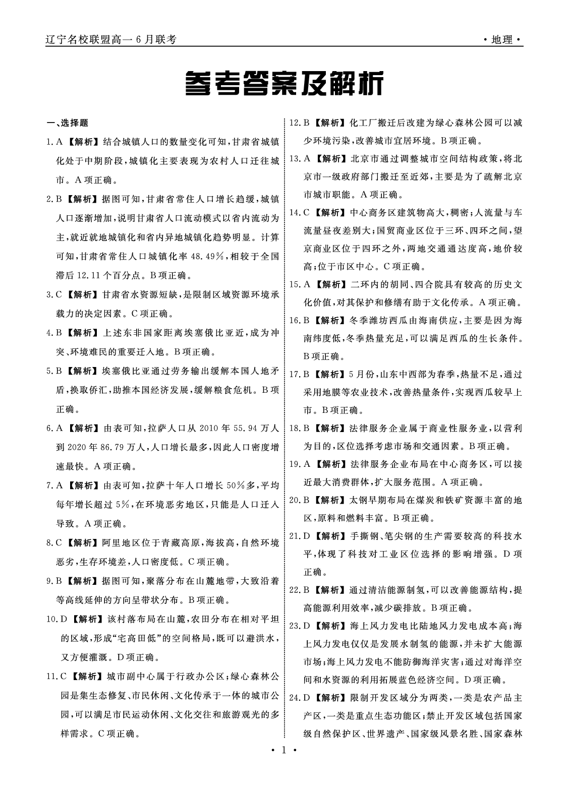 地理2023年辽宁高一6月联考答案.pdf 第1页
