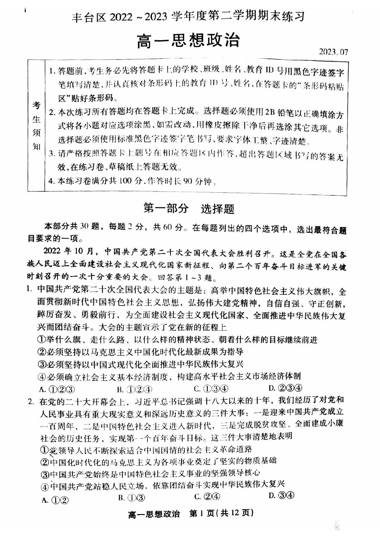 北京丰台区高一下学期期末政治.pdf 第1页