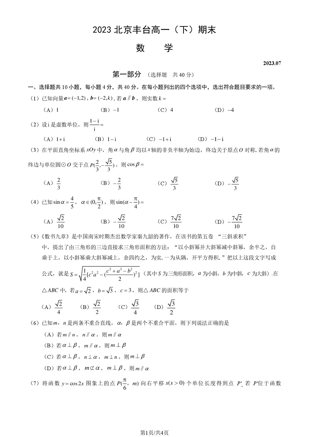 北京丰台区高一下学期期末数学.pdf 第1页