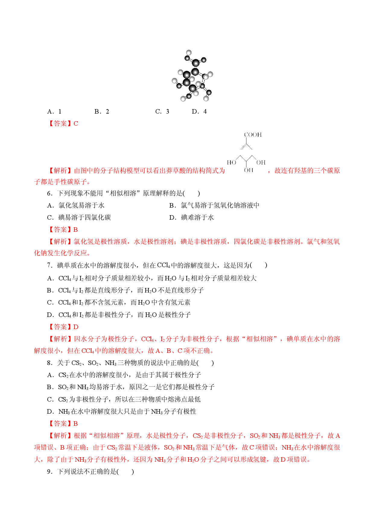 课时13   溶解性  分子的手性（精练）-2022-2023学年高二化学精讲精练（人教2019选择性必修2）.docx 第2页
