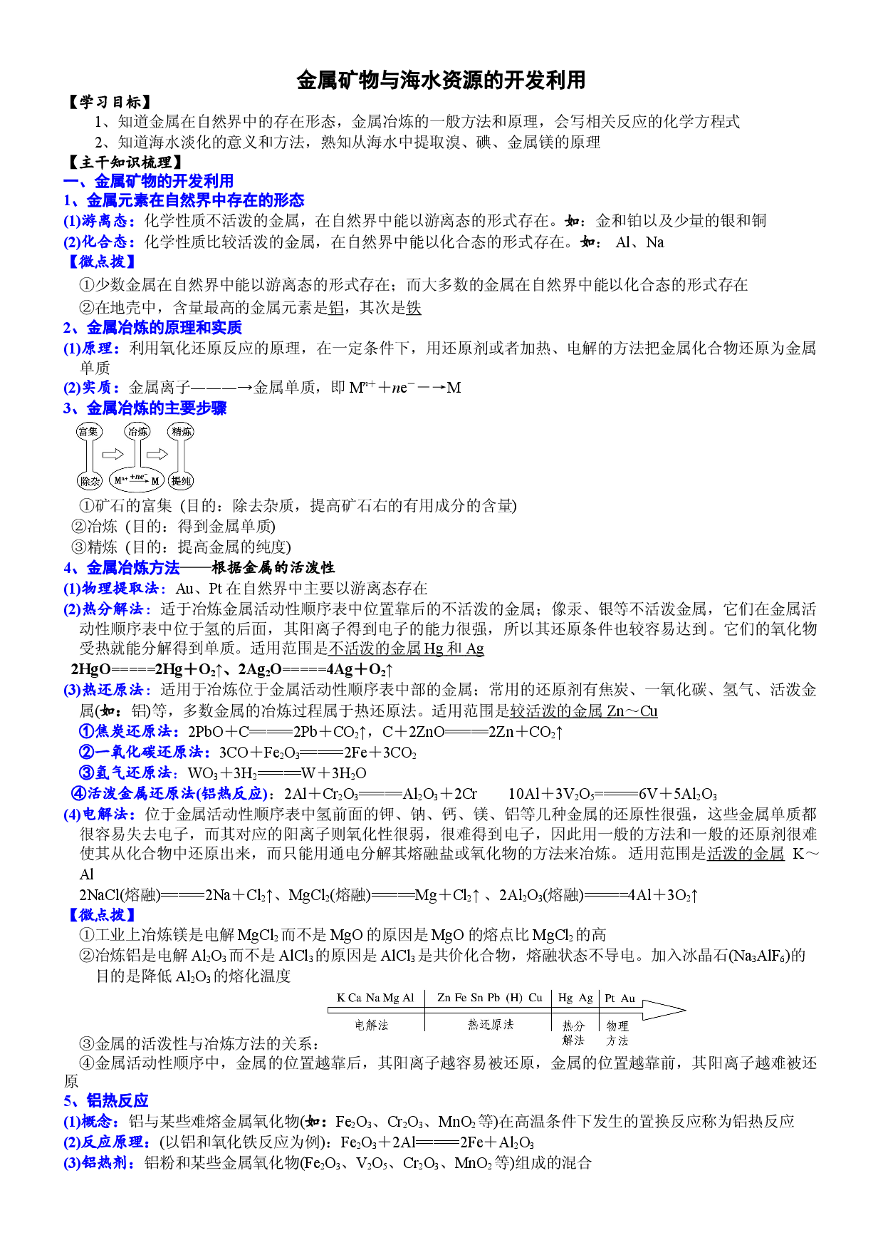 课时8.1.1 金属矿物与海水资源的开发利用-2020-2021学年高一化学必修第二册精品讲义（新教材人教版）.doc 第1页