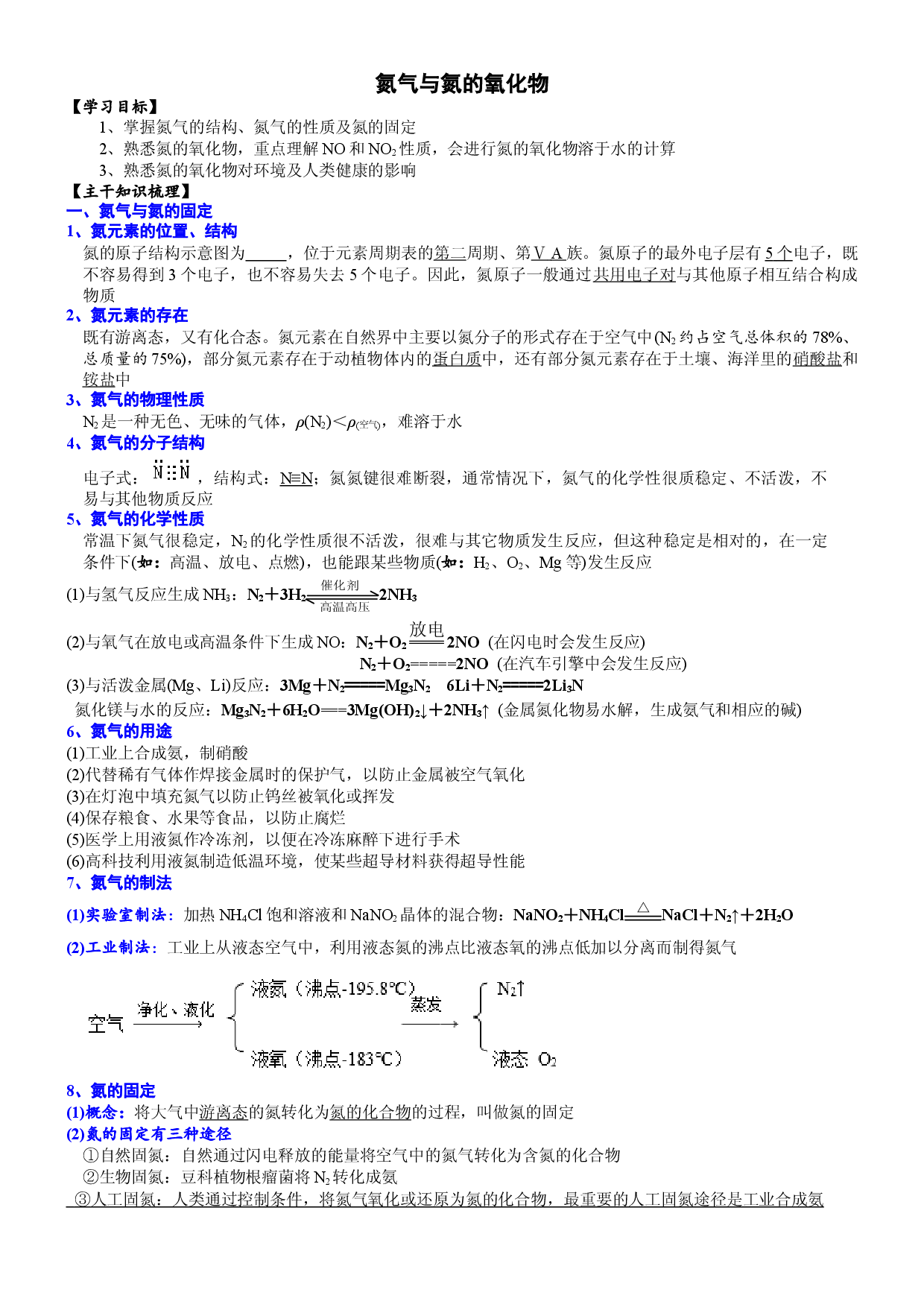 课时5.2.1 氮气与氮的氧化物-2020-2021学年高一化学必修第二册精品讲义（新教材人教版）.doc 第1页