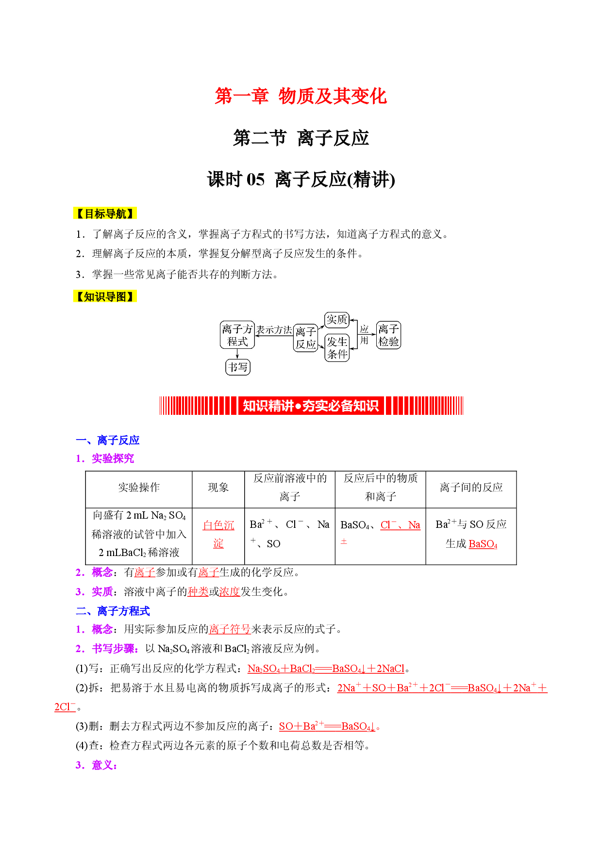 课时05  离子反应（精讲）-2022-2023学年高一化学同步课时核心考点讲与练（人教2019必修第一册）.docx 第1页