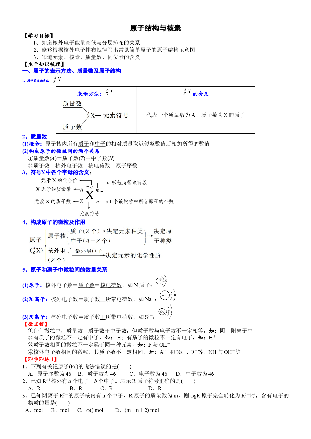 课时4.1 原子结构及核素-2020-2021学年高一化学必修第一册精品讲义（新教材人教版）.doc 第1页
