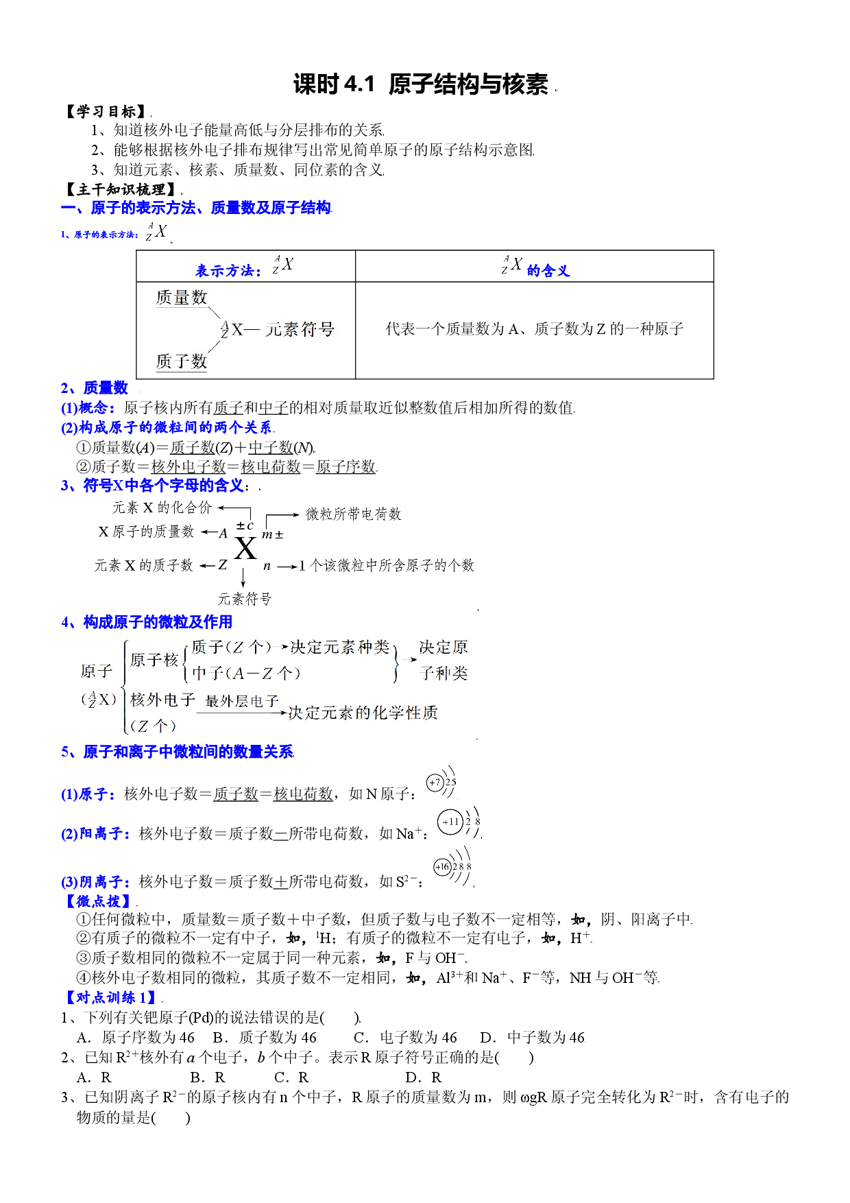 课时4.1  原子结构及核素-2021-2022学年高一化学必修第一册精品讲义（人教版2019）.doc 第1页