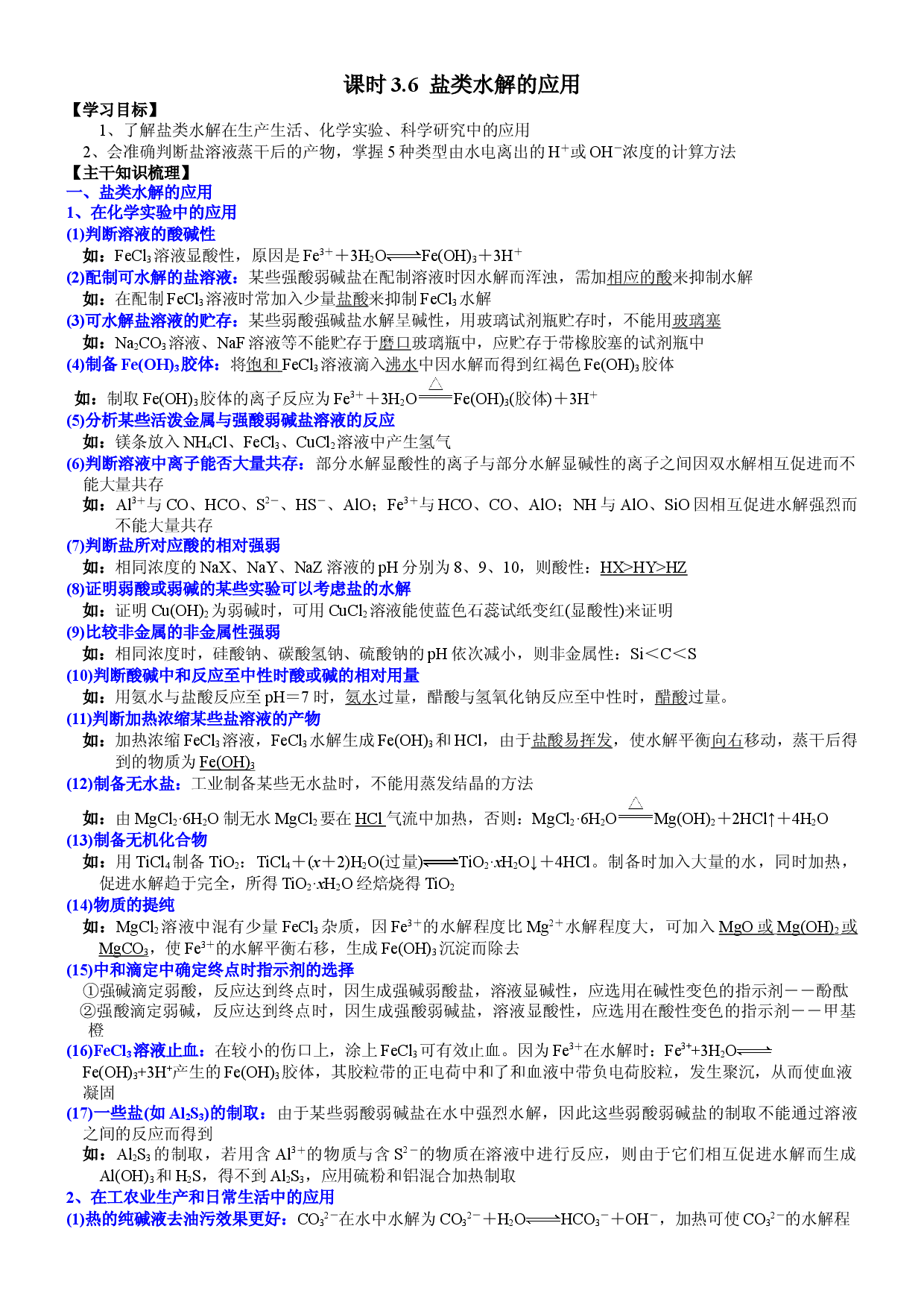 课时3.6 盐类水解的应用-2021-2022学年高二化学选择性必修1精品讲义（人教版2019）.doc 第1页