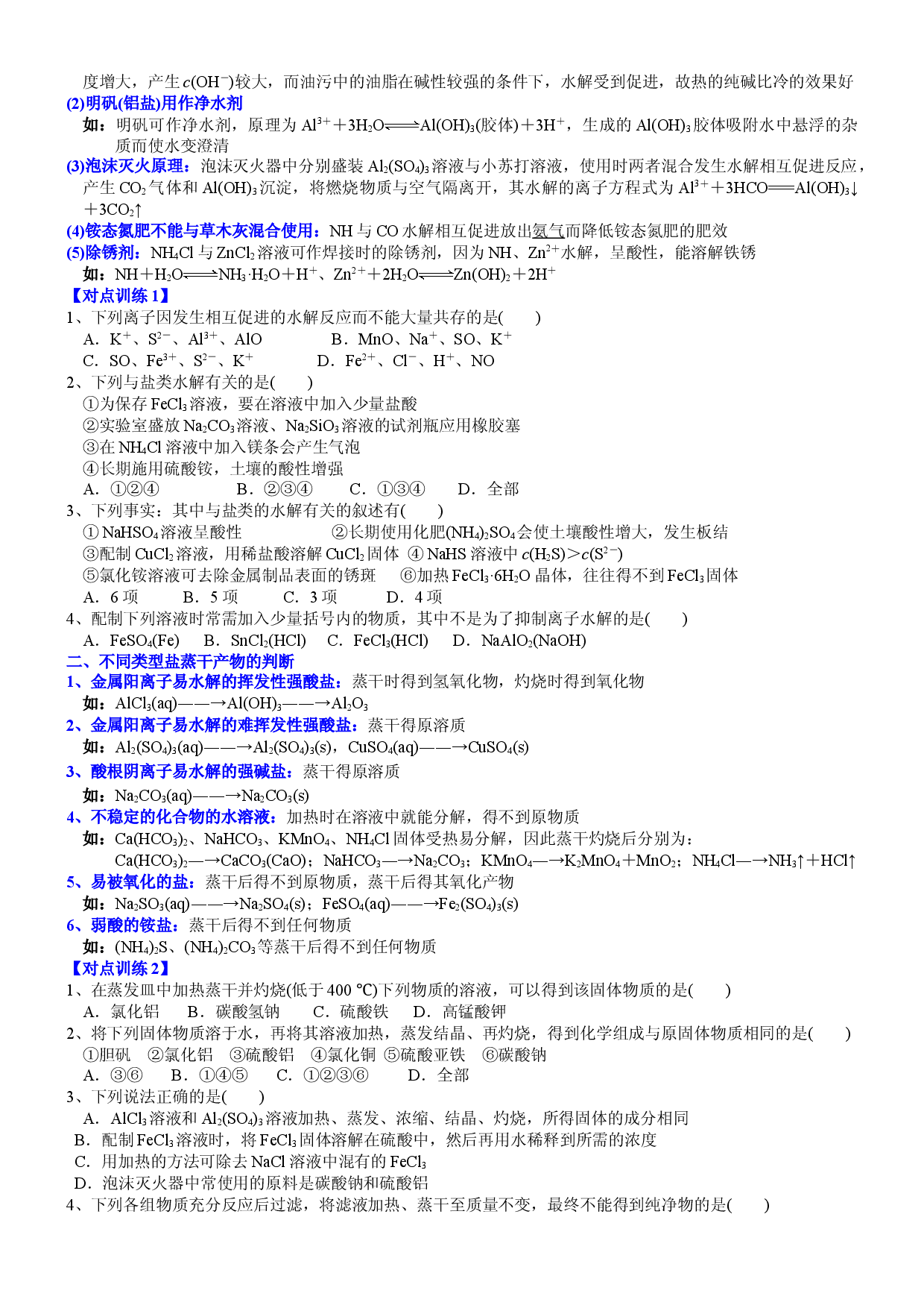 课时3.6 盐类水解的应用-2021-2022学年高二化学选择性必修1精品讲义（人教版2019）.doc 第2页