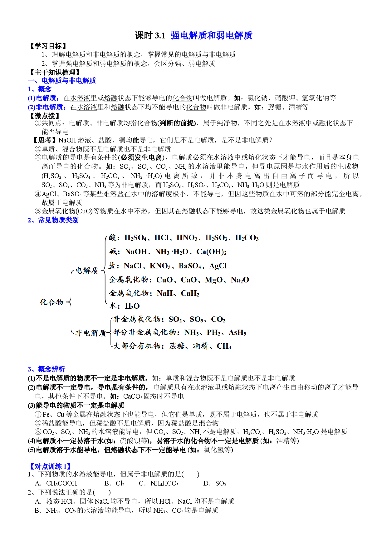 课时3.1 强电解质和弱电解质-2021-2022学年高二化学选择性必修1精品讲义（人教版2019）.doc 第1页