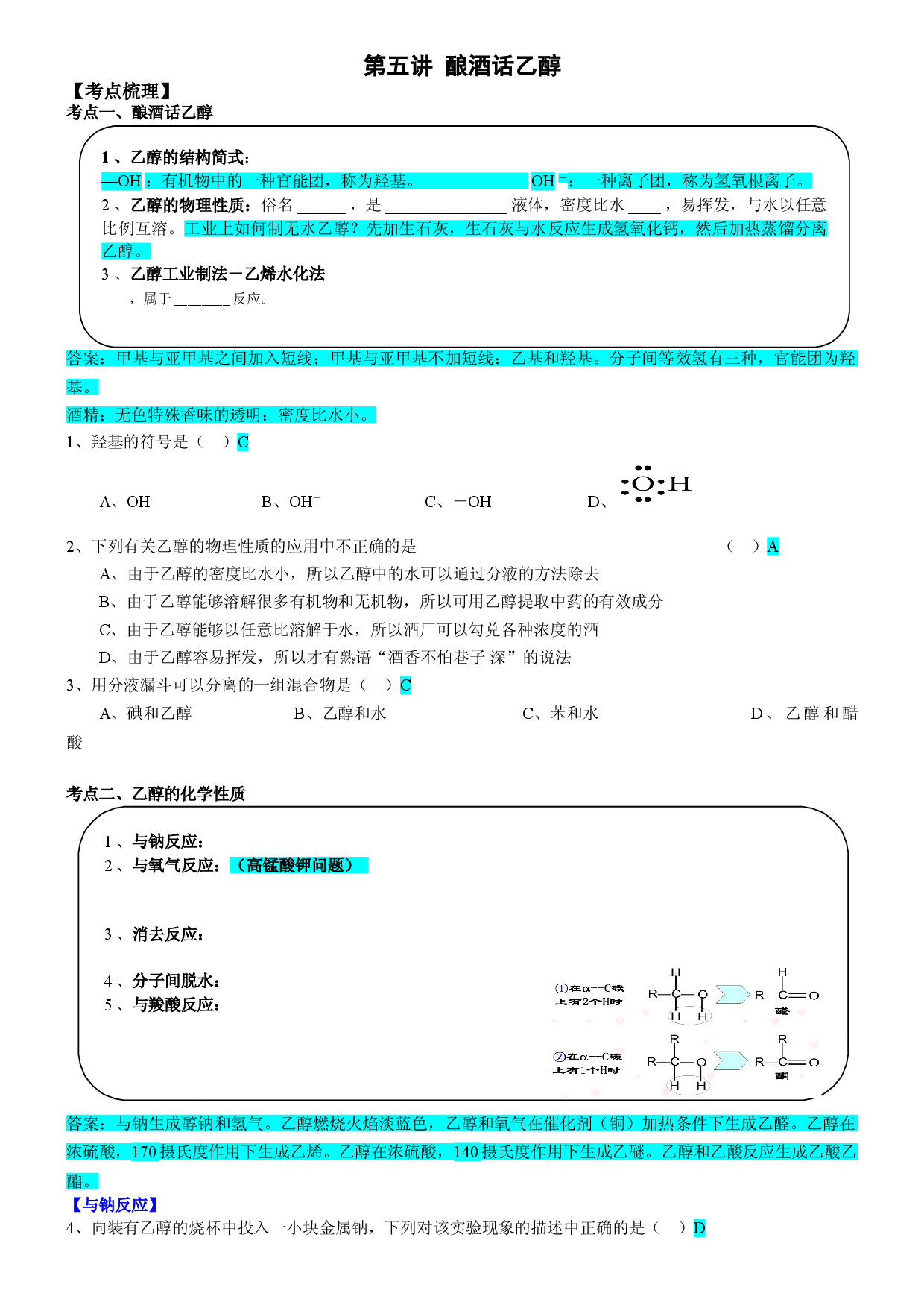第5讲 12.1酿酒话乙醇-2020-2021学年寒假班高二化学教材知识点精讲练（沪科版）.doc 第1页