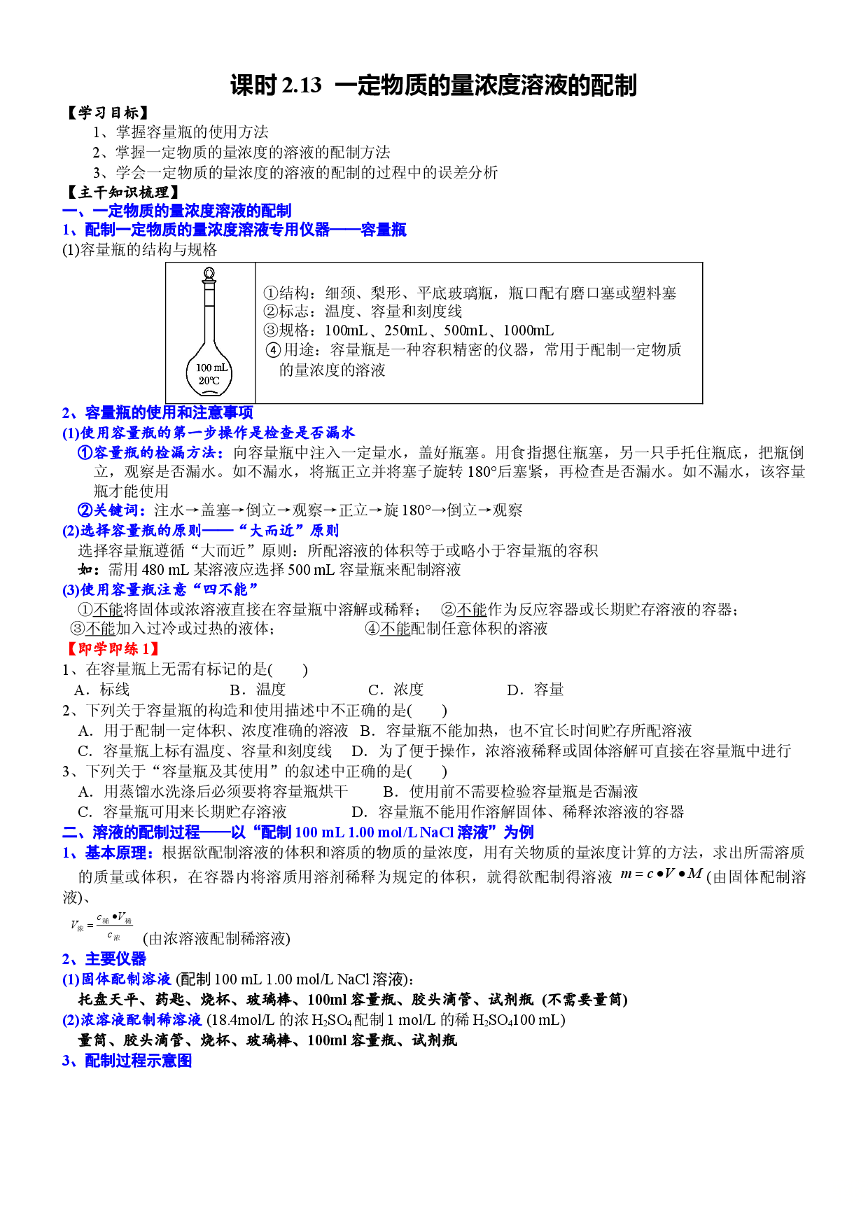 课时2.13 一定物质的量浓度溶液的配制-2020-2021学年高一化学必修第一册精品讲义（新教材人教版）.DOC 第1页