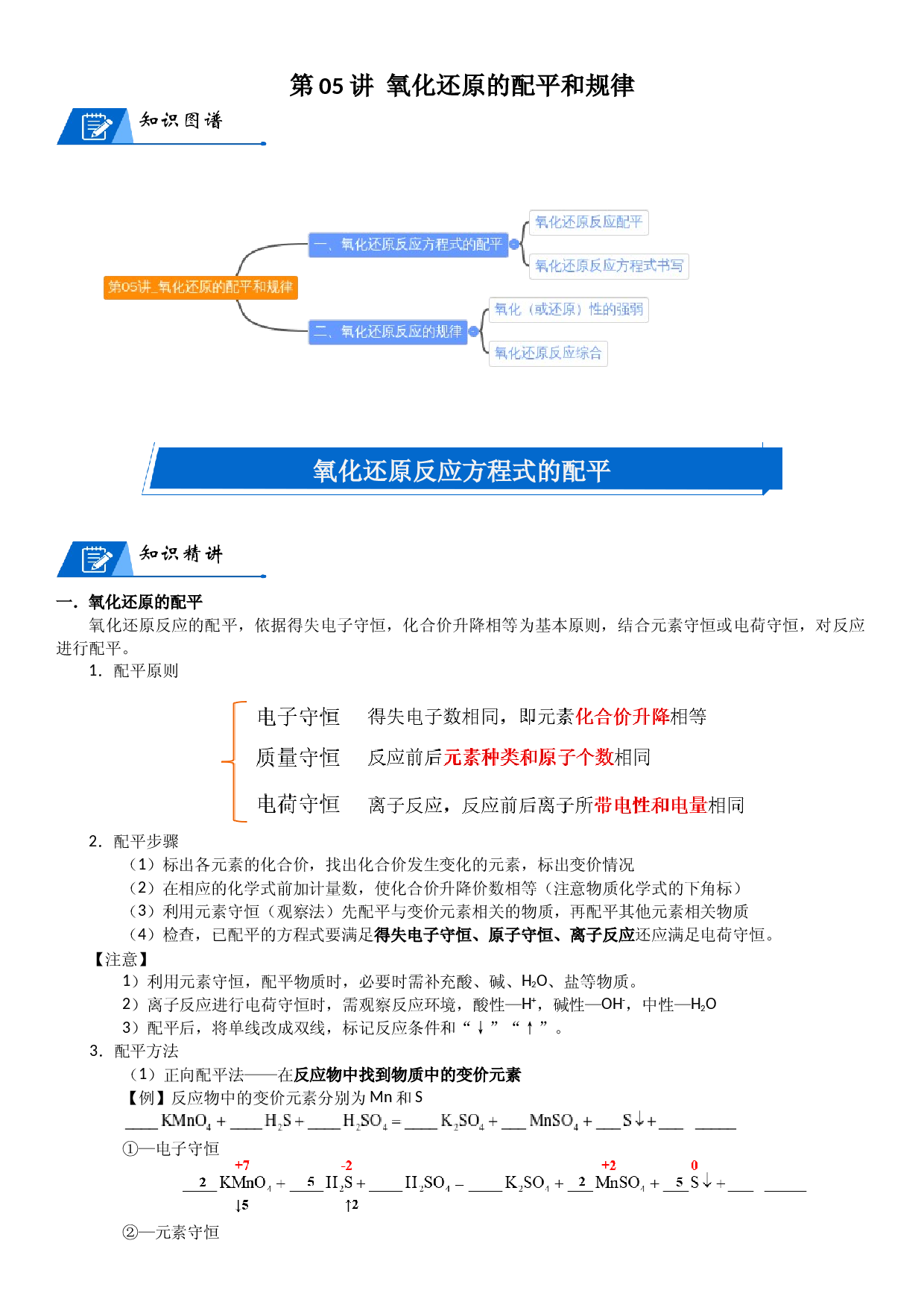 第05讲_氧化还原的配平和规律 讲义  2022-2023学年高一上学期化学人教版（2019）必修第一册 .docx 第1页