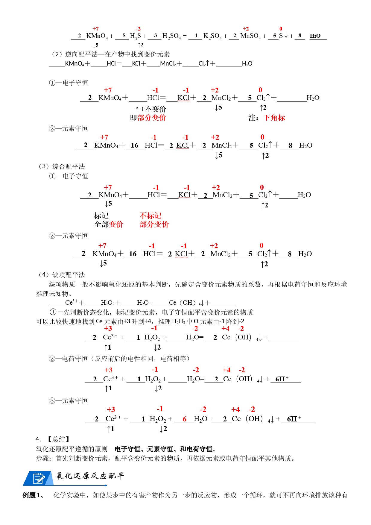 第05讲_氧化还原的配平和规律 讲义  2022-2023学年高一上学期化学人教版（2019）必修第一册 .docx 第2页