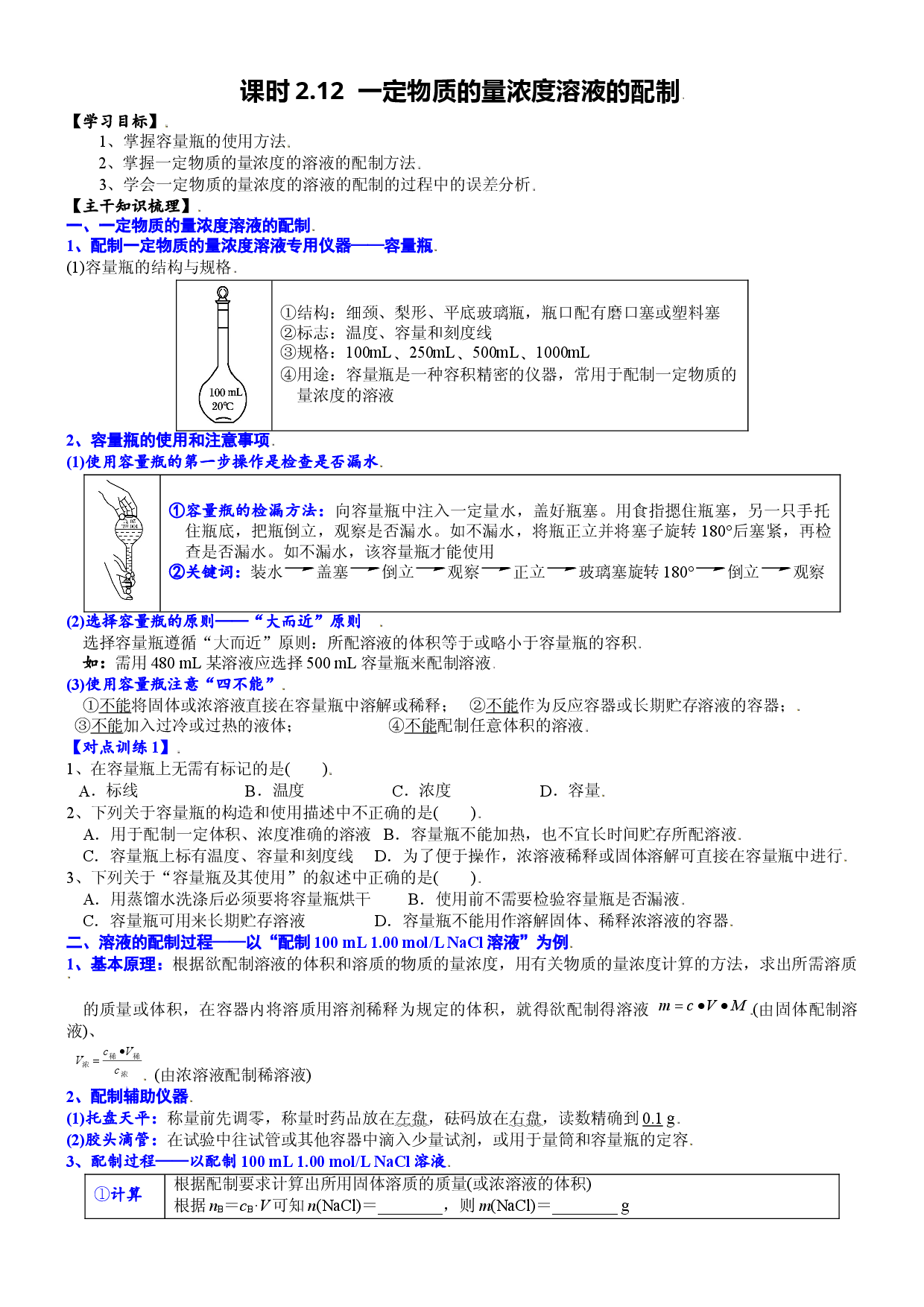 课时2.12  一定物质的量浓度溶液的配制-2021-2022学年高一化学必修第一册精品讲义（人教版2019）.doc 第1页
