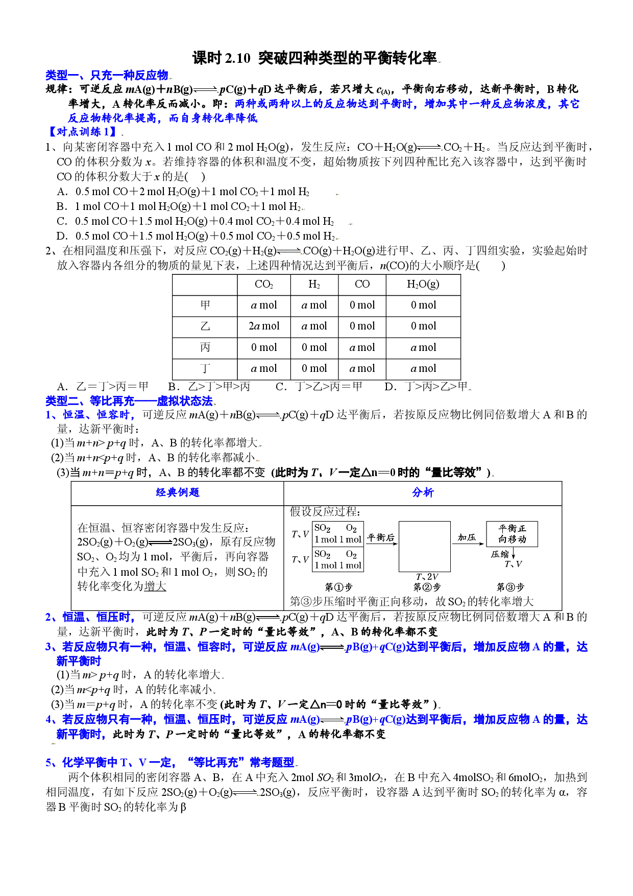 课时2.10 突破四种类型的平衡转化率-2021-2022学年高二化学选择性必修1精品讲义（人教版2019）.doc 第1页