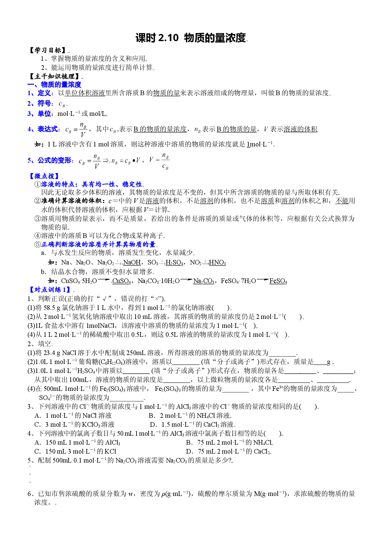 课时2.10  物质的量浓度-2021-2022学年高一化学必修第一册精品讲义（人教版2019）.doc 第1页