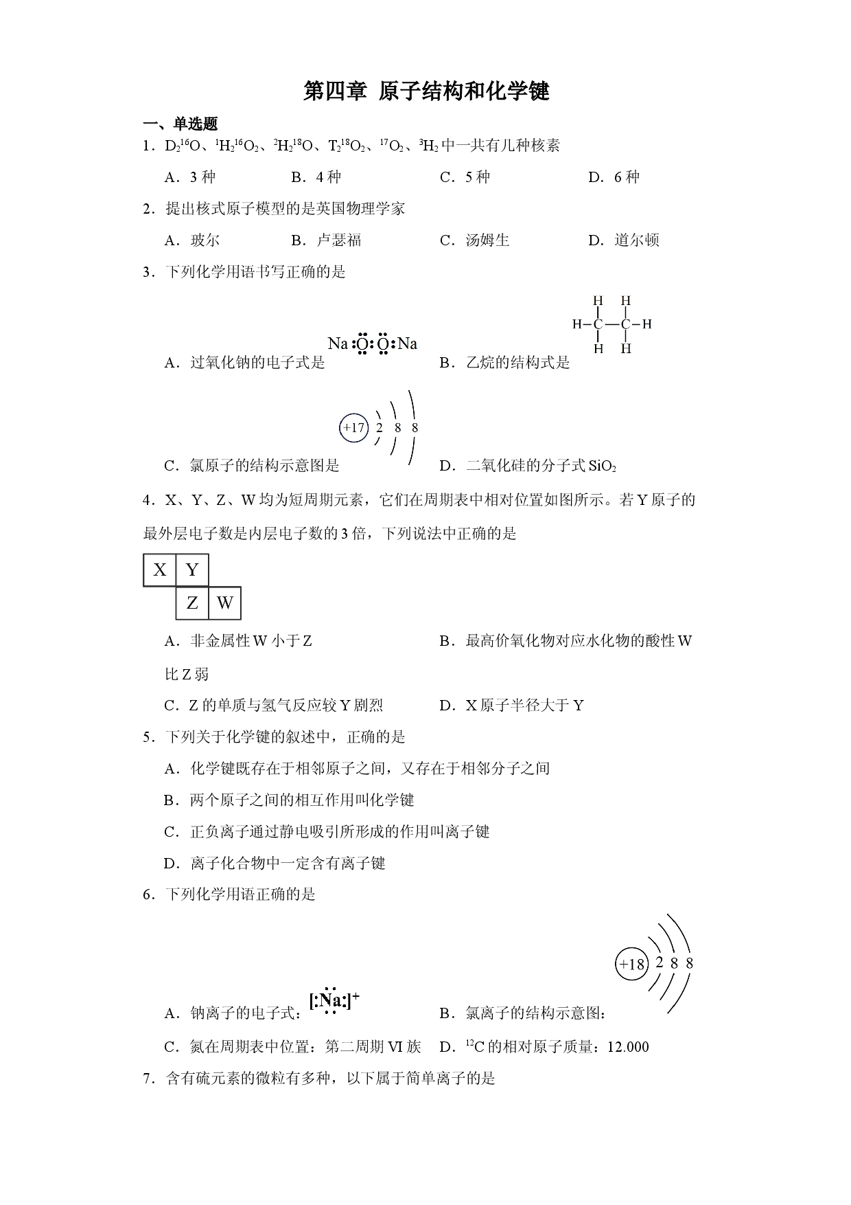 第4章  原子结构和化学键（单元测试）-2023-2024学年高一化学必备单元知识清单与测试（沪科版2020必修第一册）.docx 第1页