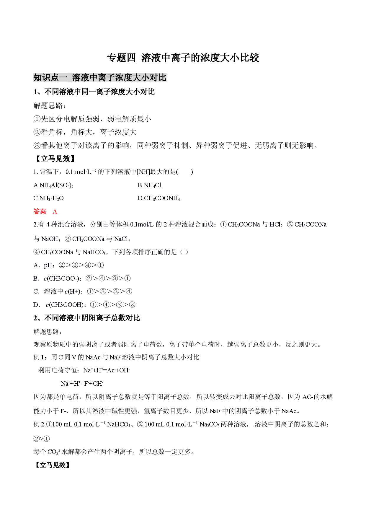 第4讲 溶液中离子的浓度大小比较-【微专题&middot;大素养】备战2022年高考化学核心突破（水溶液中的离子反应与平衡）.doc 第1页