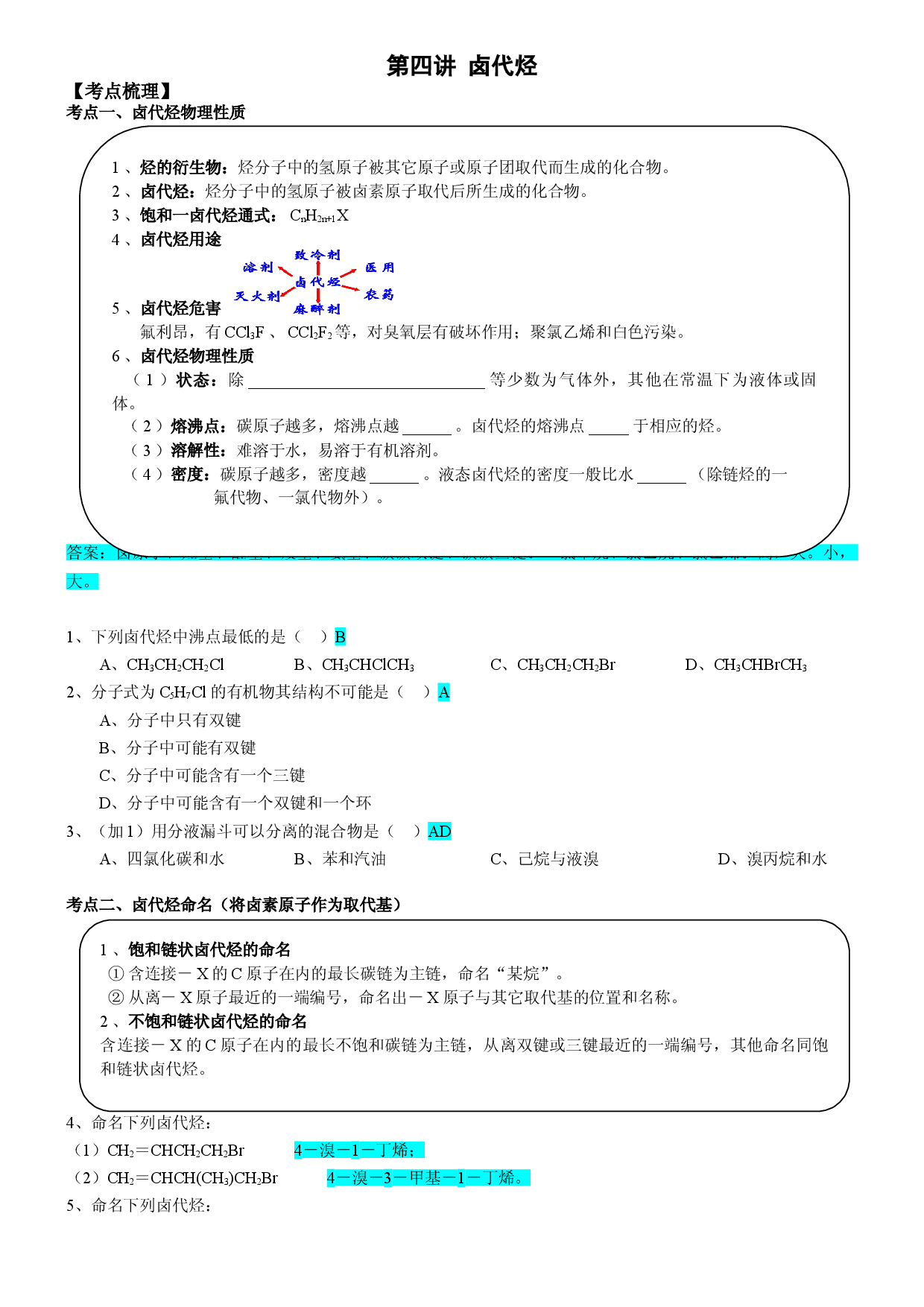 第4讲 12.1卤代烃-2020-2021学年寒假班高二化学教材知识点精讲练（沪科版）.doc 第1页
