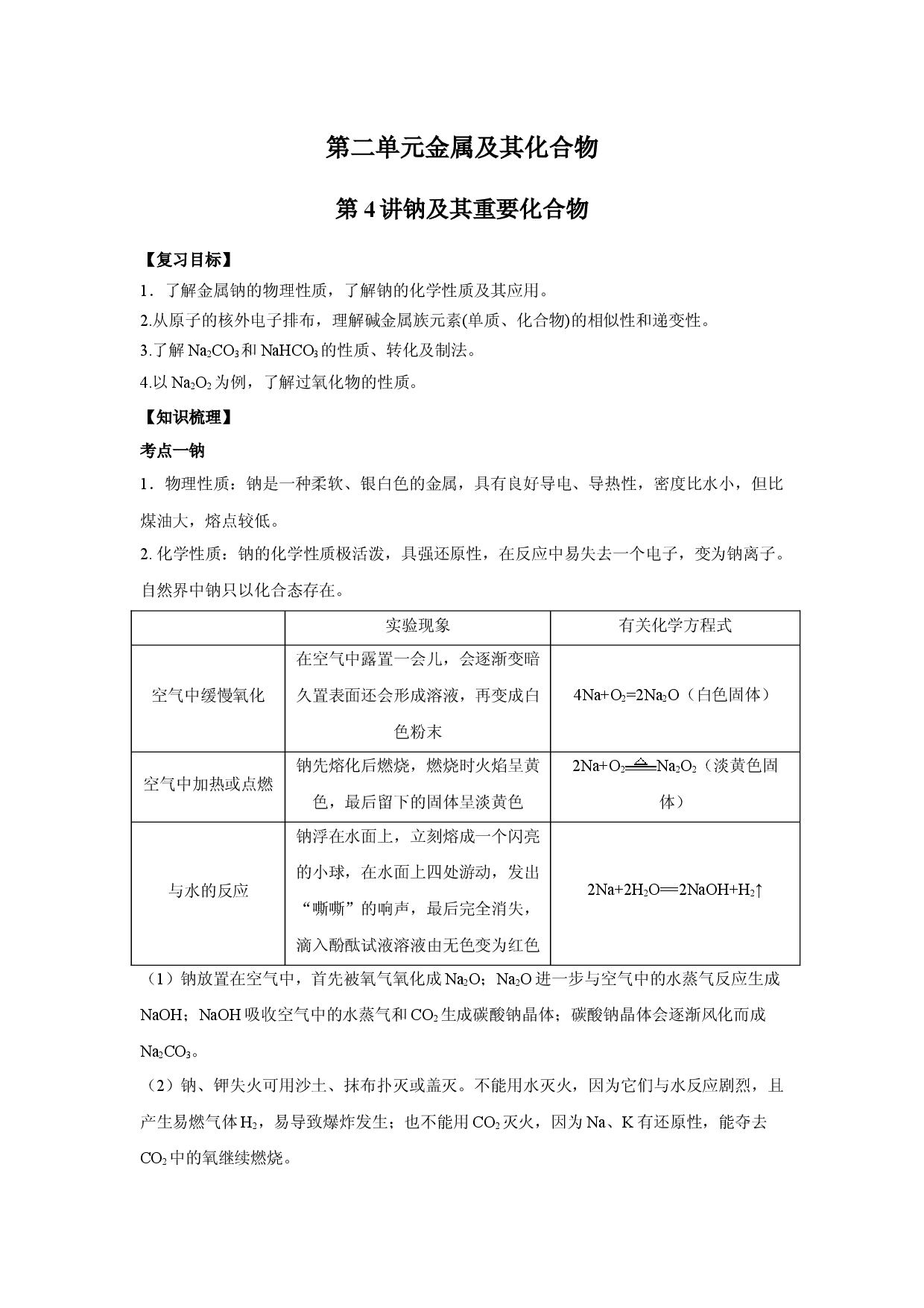 第4讲  钠及其重要化合物-备战2022年高考化学一轮复习名师讲义.docx 第1页