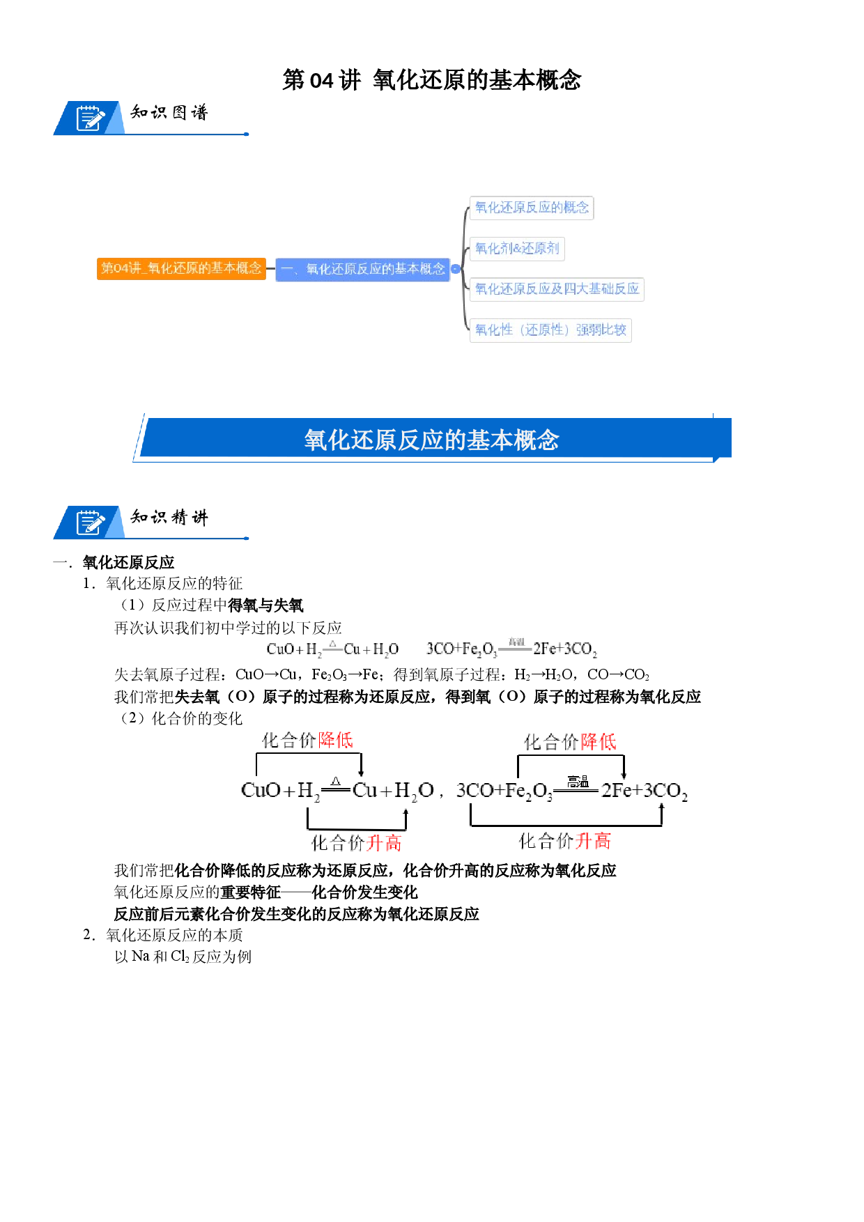 第04讲_氧化还原的基本概念 讲义 2022-2023学年高一上学期化学人教版（2019）必修第一册 .docx 第1页