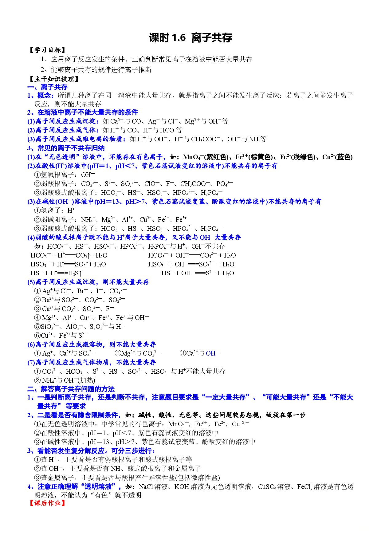 课时1.6 离子共存-2020-2021学年高一化学必修第一册精品讲义（新教材人教版）.DOC 第1页