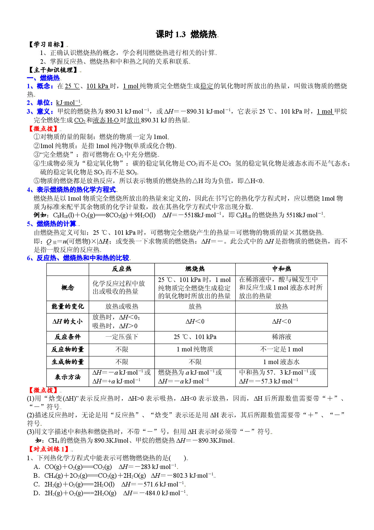 课时1.3 燃烧热-2021-2022学年高二化学选择性必修1精品讲义（人教版2019）.doc 第1页