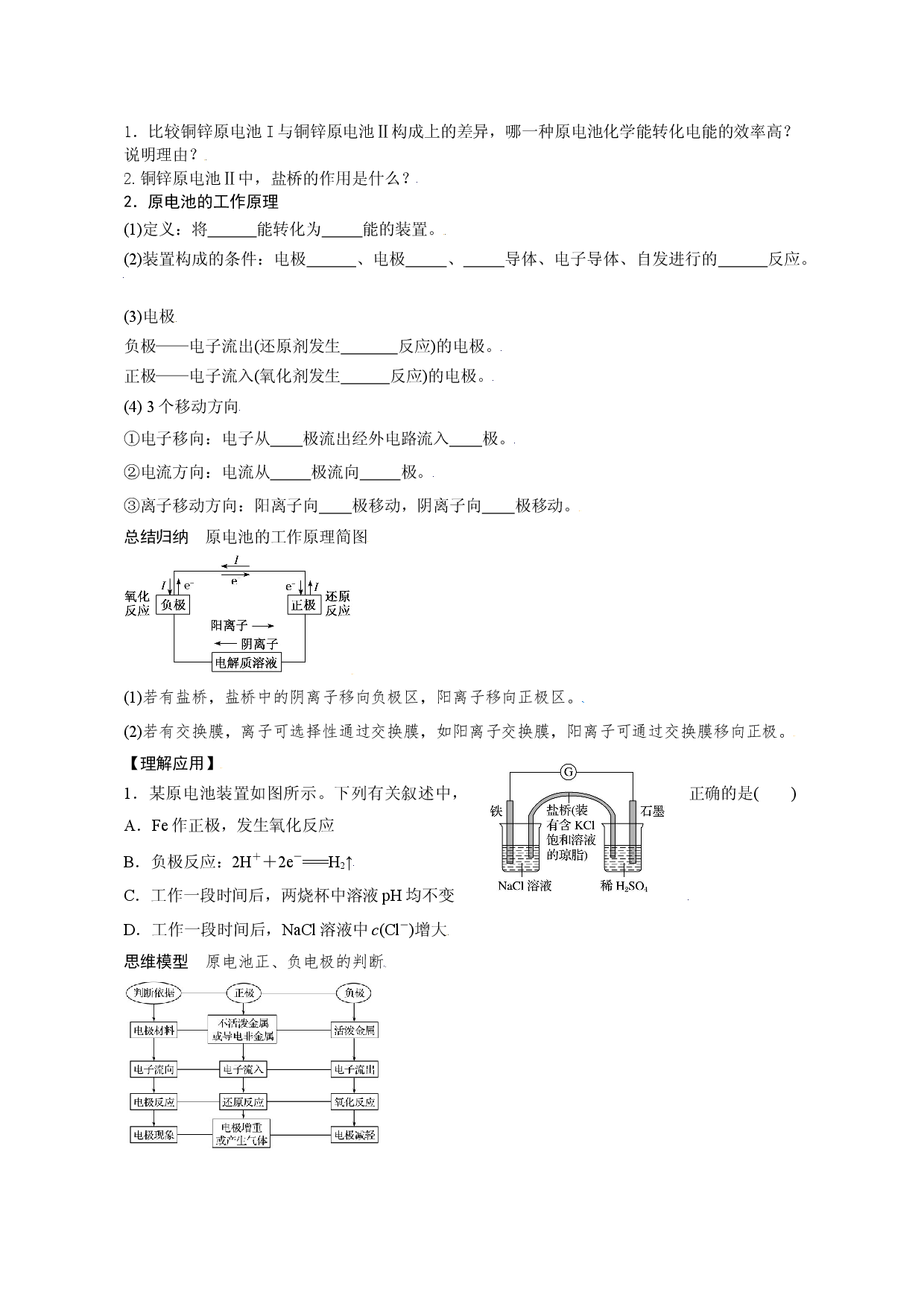 课时1.2.1  原电池的工作原理（自主学案）-2021-2022学年高二化学同步学习高效学与练（鲁科版2019选择性必修1）.docx 第2页