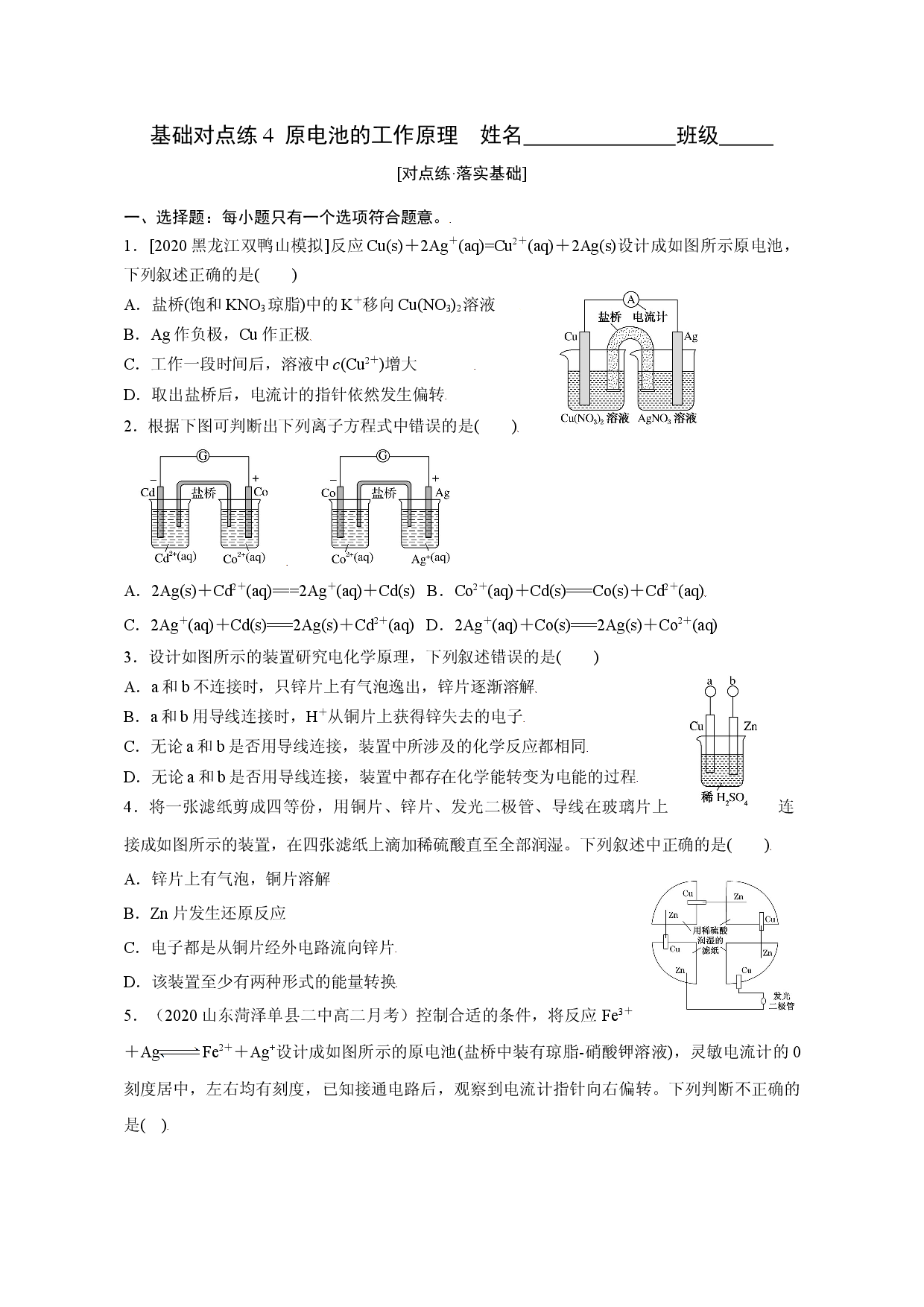 课时1.2.1  原电池的工作原理（精准练习-基础练）-2021-2022学年高二化学同步学习高效学与练（鲁科版2019选择性必修1）.docx 第1页