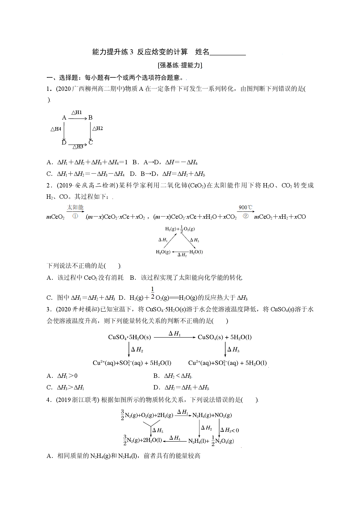课时1.1.3  反应焓变的计算（精准练习-提升练）-2021-2022学年高二化学同步学习高效学与练（鲁科版2019选择性必修1）.docx 第1页