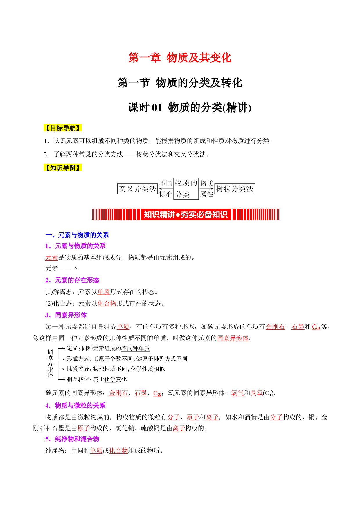 课时01  物质的分类（精讲）-2022-2023学年高一化学同步课时核心考点讲与练（人教2019必修第一册）.docx 第1页