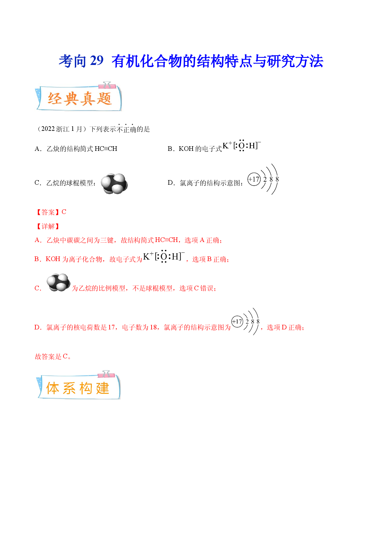 考向29 有机化合物的结构特点与研究方法-备战2023年高考化学一轮复习考点微专题（新高考地区专用）.docx 第1页