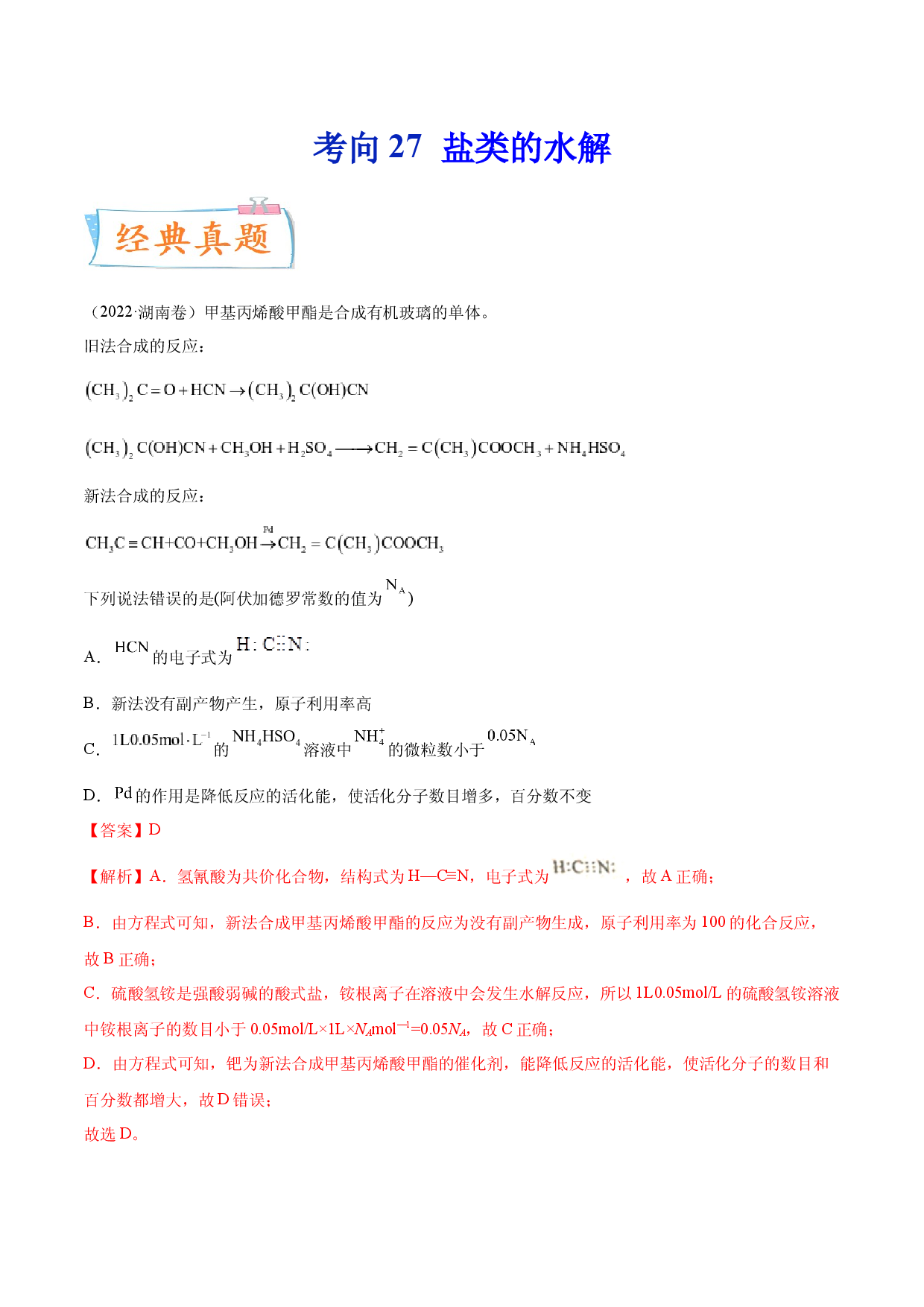 考向27 盐类的水解-备战2023年高考化学一轮复习考点微专题（新高考地区专用）.docx 第1页