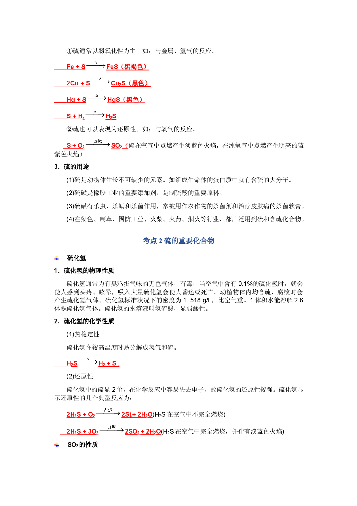 第3章 硫氮及其循环（知识清单）-2023-2024学年高一化学必备单元知识清单与测试（沪科版2020必修第一册）.docx 第2页