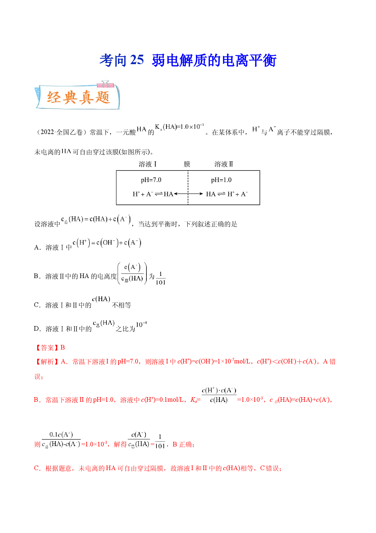 考向25 弱电解质的电离平衡-备战2023年高考化学一轮复习考点微专题（新高考地区专用）.docx 第1页