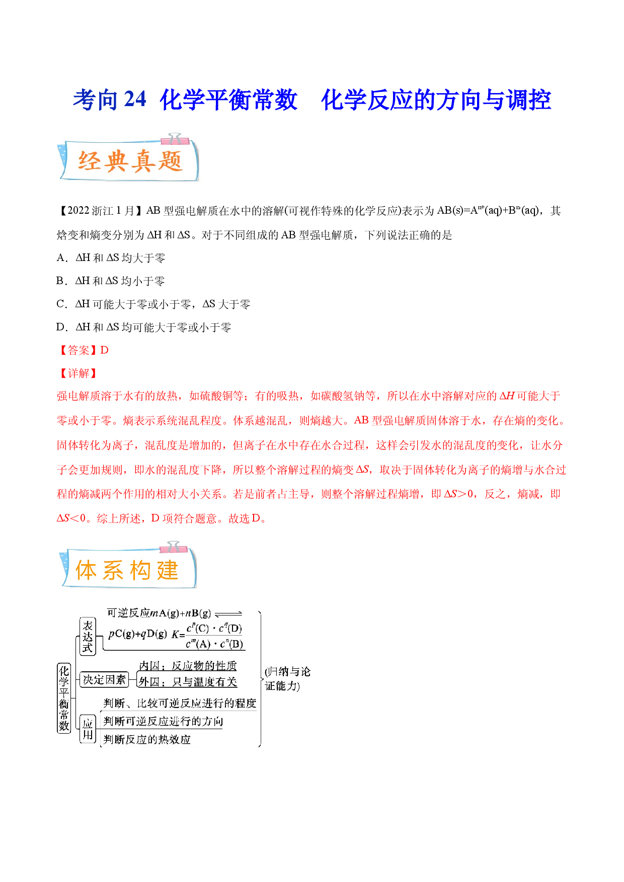 考向24 化学平衡常数 化学反应方向与调控-备战2023年高考化学一轮复习考点微专题（新高考地区专用）.docx 第1页