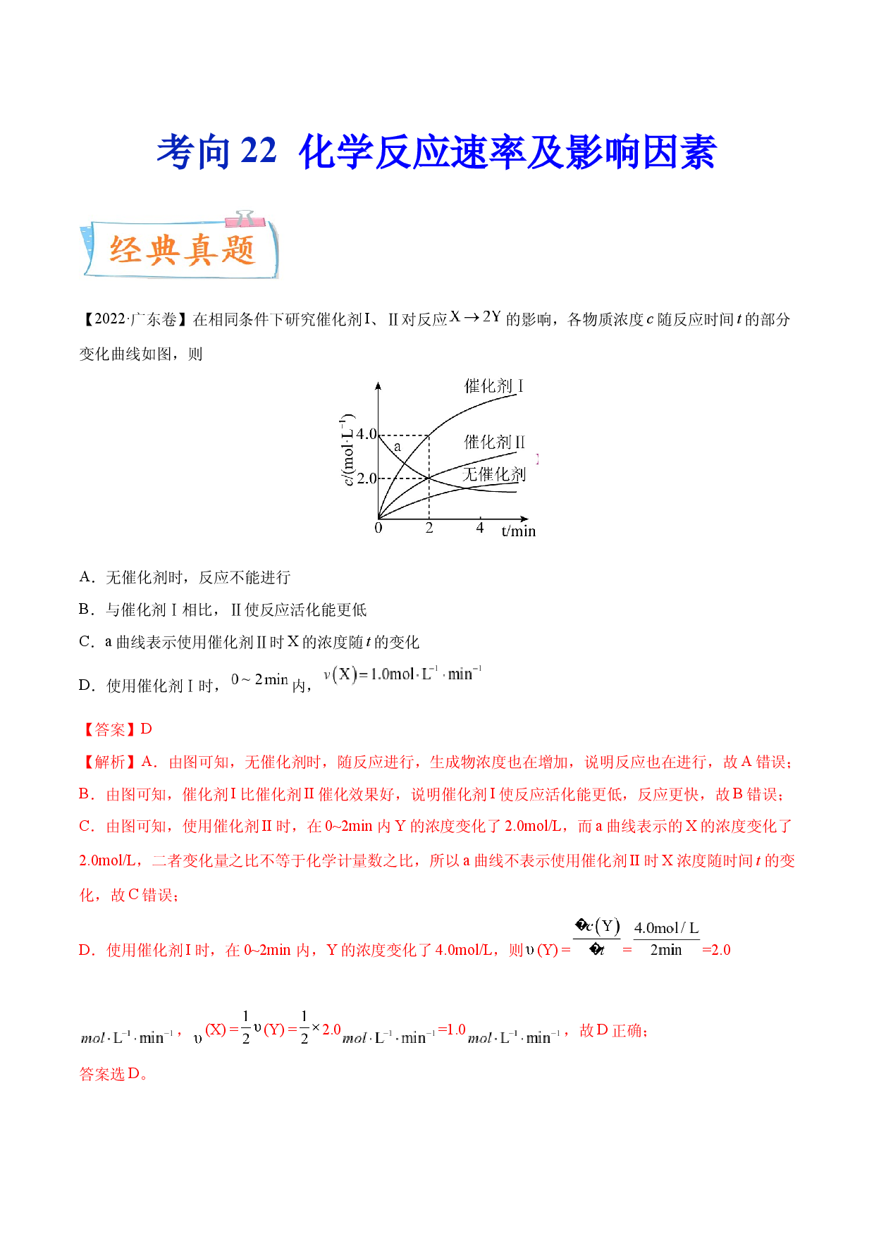 考向22 化学反应速率及影响因素-备战2023年高考化学一轮复习考点微专题（新高考地区专用）.docx 第1页