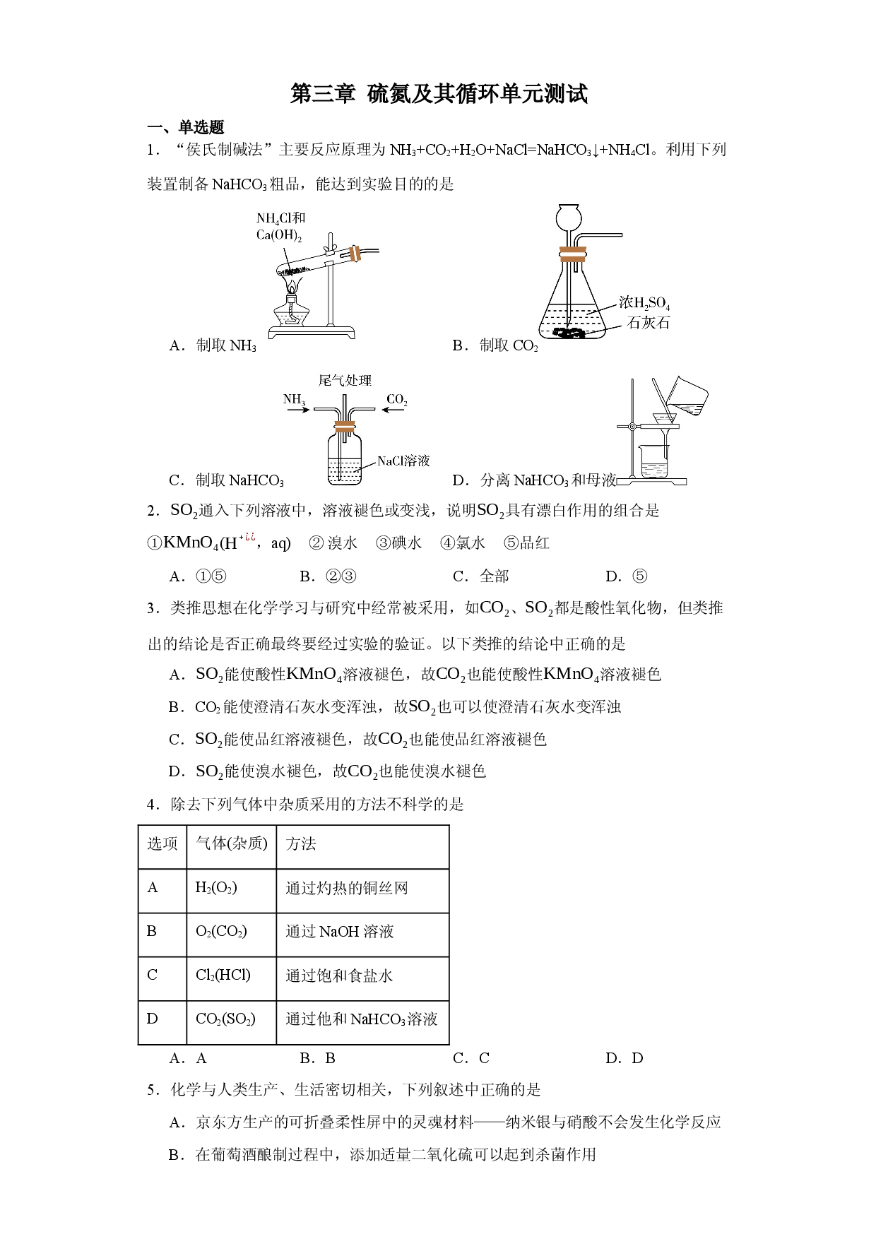 第3章  硫氮及其循环（单元测试）-2023-2024学年高一化学必备单元知识清单与测试（沪科版2020必修第一册）.docx 第1页