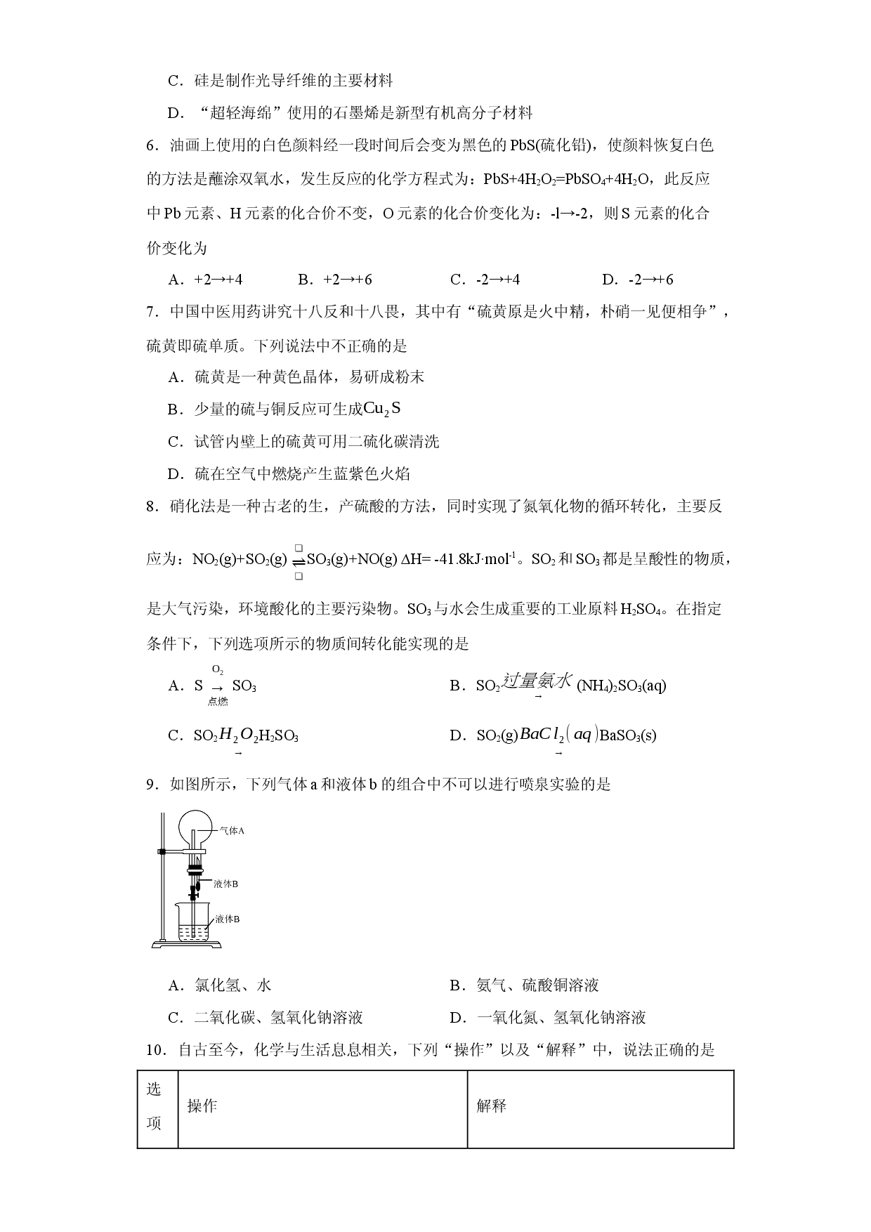 第3章  硫氮及其循环（单元测试）-2023-2024学年高一化学必备单元知识清单与测试（沪科版2020必修第一册）.docx 第2页