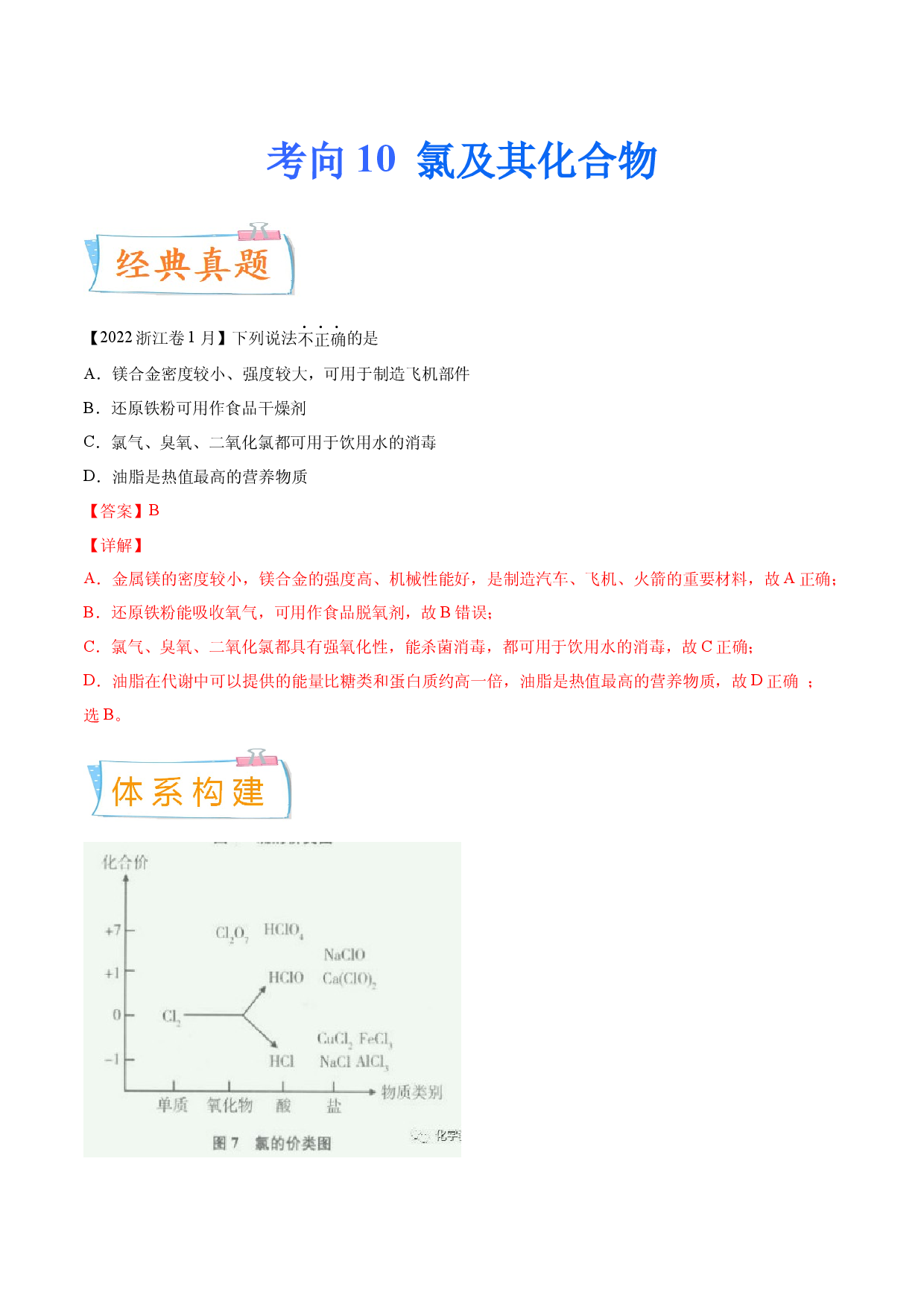考向10 氯及其化合物-备战2023年高考化学一轮复习考点微专题（新高考地区专用）.docx 第1页