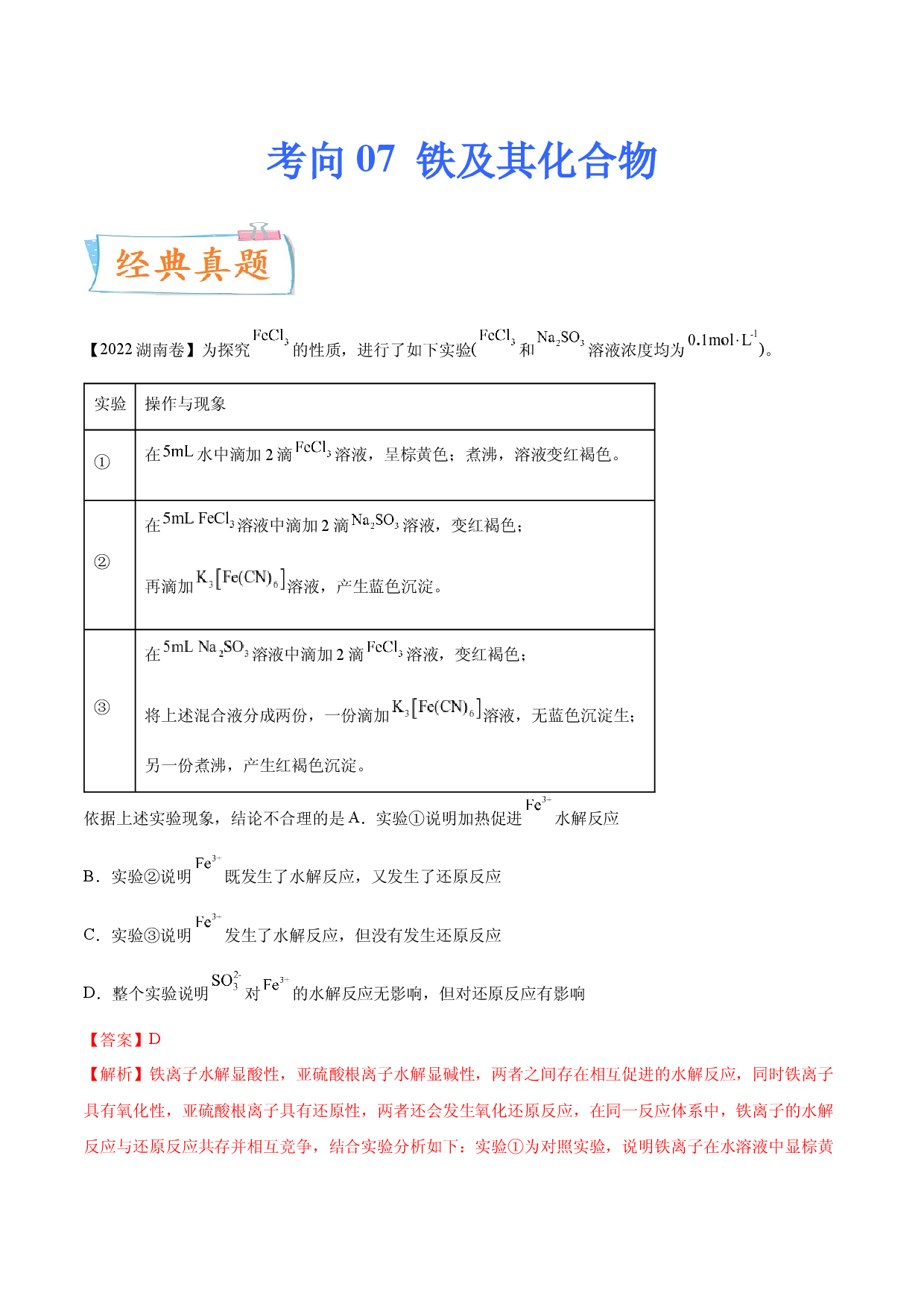 考向07 铁及其化合物-备战2023年高考化学一轮复习考点微专题（新高考地区专用）.docx 第1页