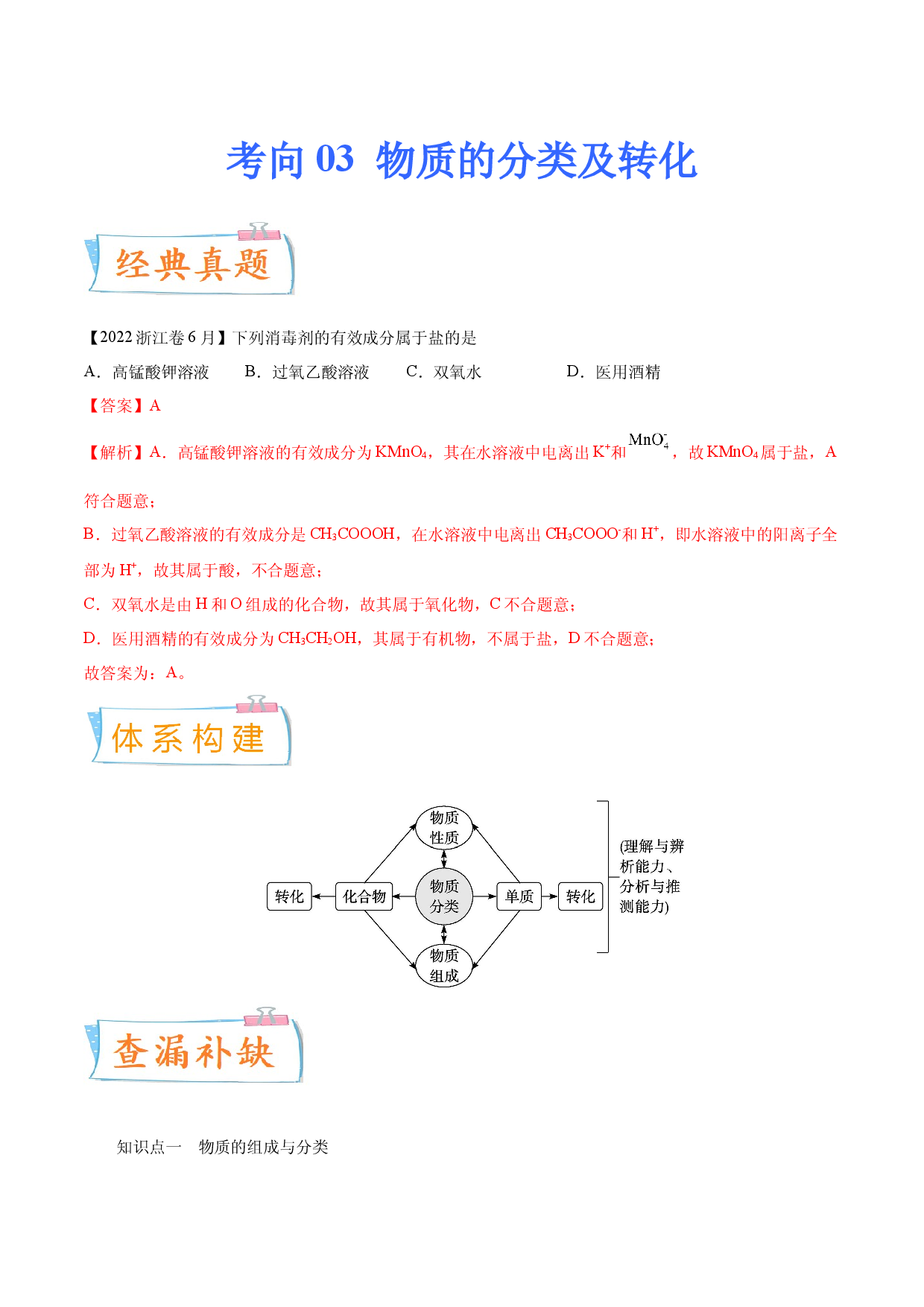考向03 物质的分类及转化-备战2023年高考化学一轮复习考点微专题（新高考地区专用）.docx 第1页
