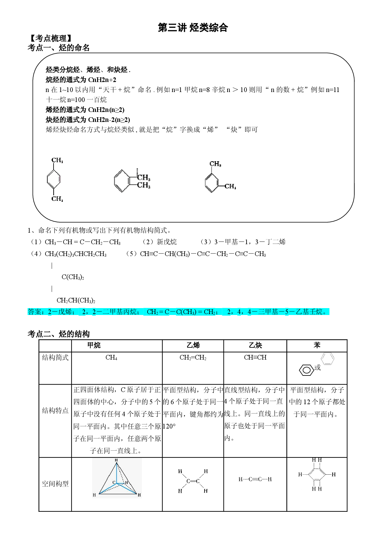 第3讲 11.4烃类综合-2020-2021学年寒假班高二化学教材知识点精讲练（沪科版）.doc 第1页