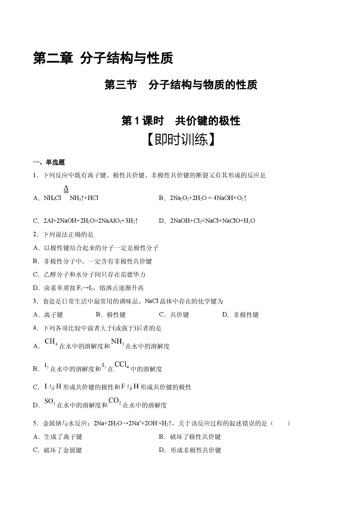 第2章 第3节 第1课时 共价键的极性（习题）【新教材】2020-2021学年人教版(2019)高二化学选择性必修二（机构用）.docx 第1页