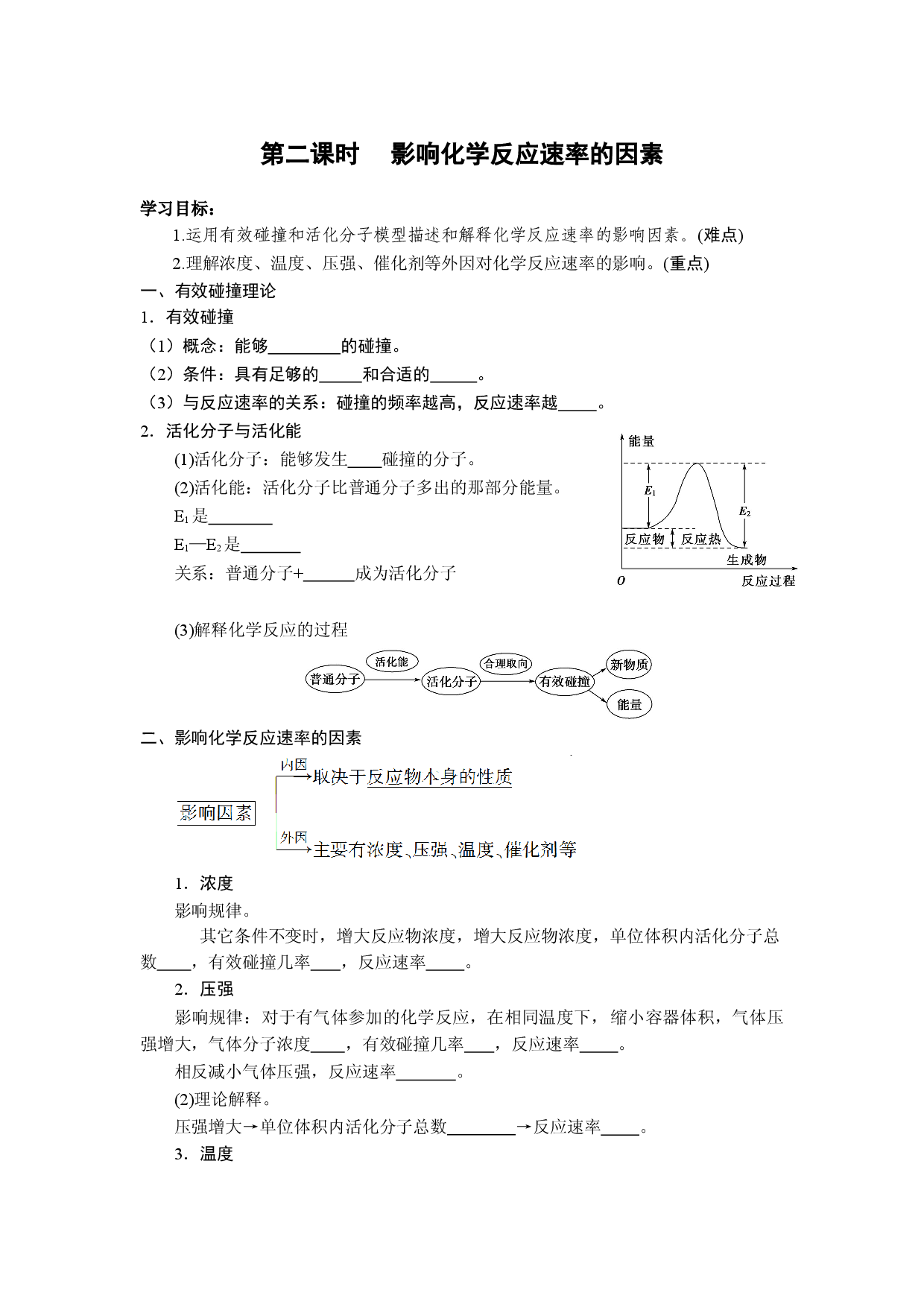 第2章 第1节 课时2 影响化学反应速率的因素-导学案-2021-2022学年高二化学人教版（2019）选择性必修1.doc 第1页
