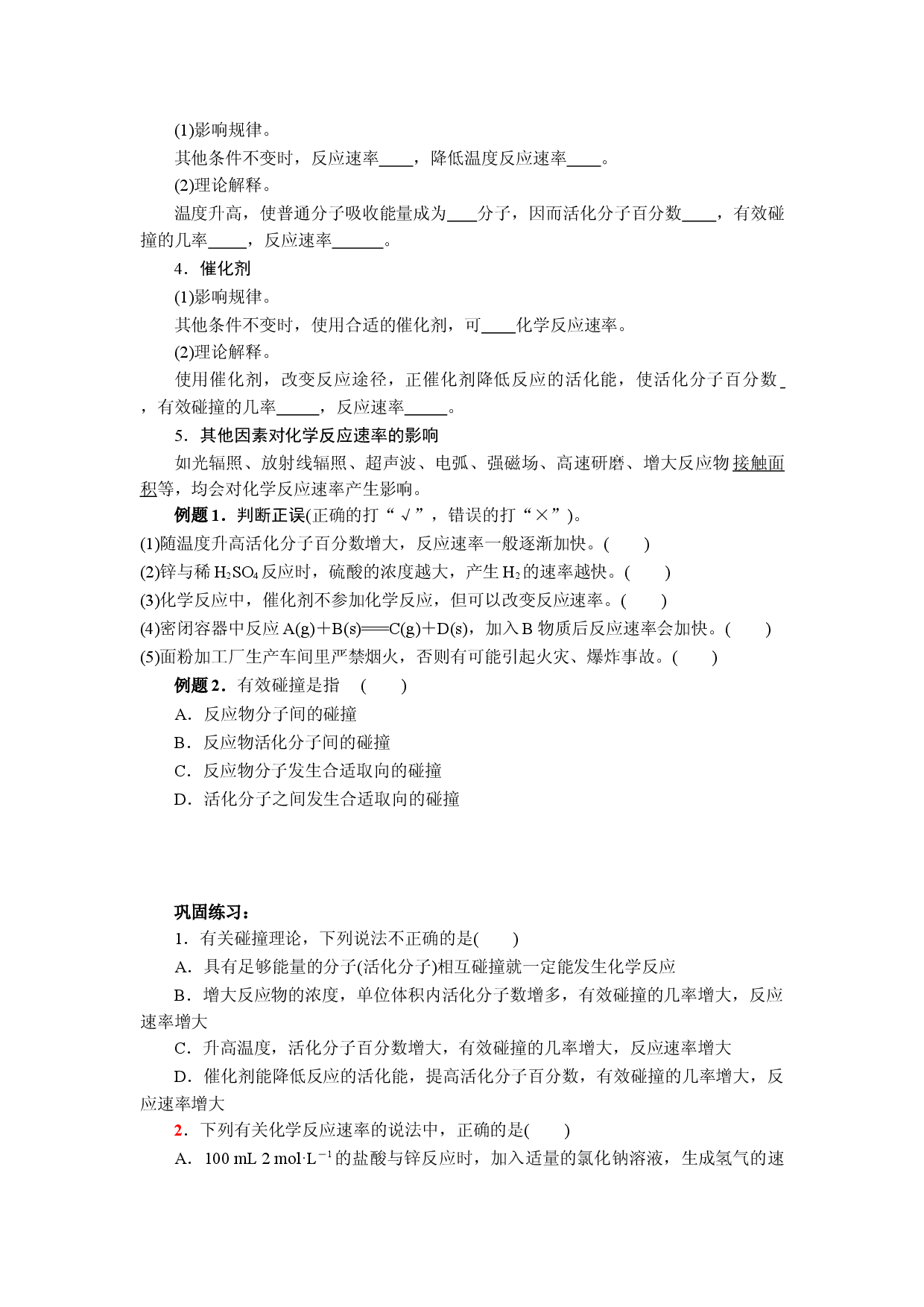 第2章 第1节 课时2 影响化学反应速率的因素-导学案-2021-2022学年高二化学人教版（2019）选择性必修1.doc 第2页