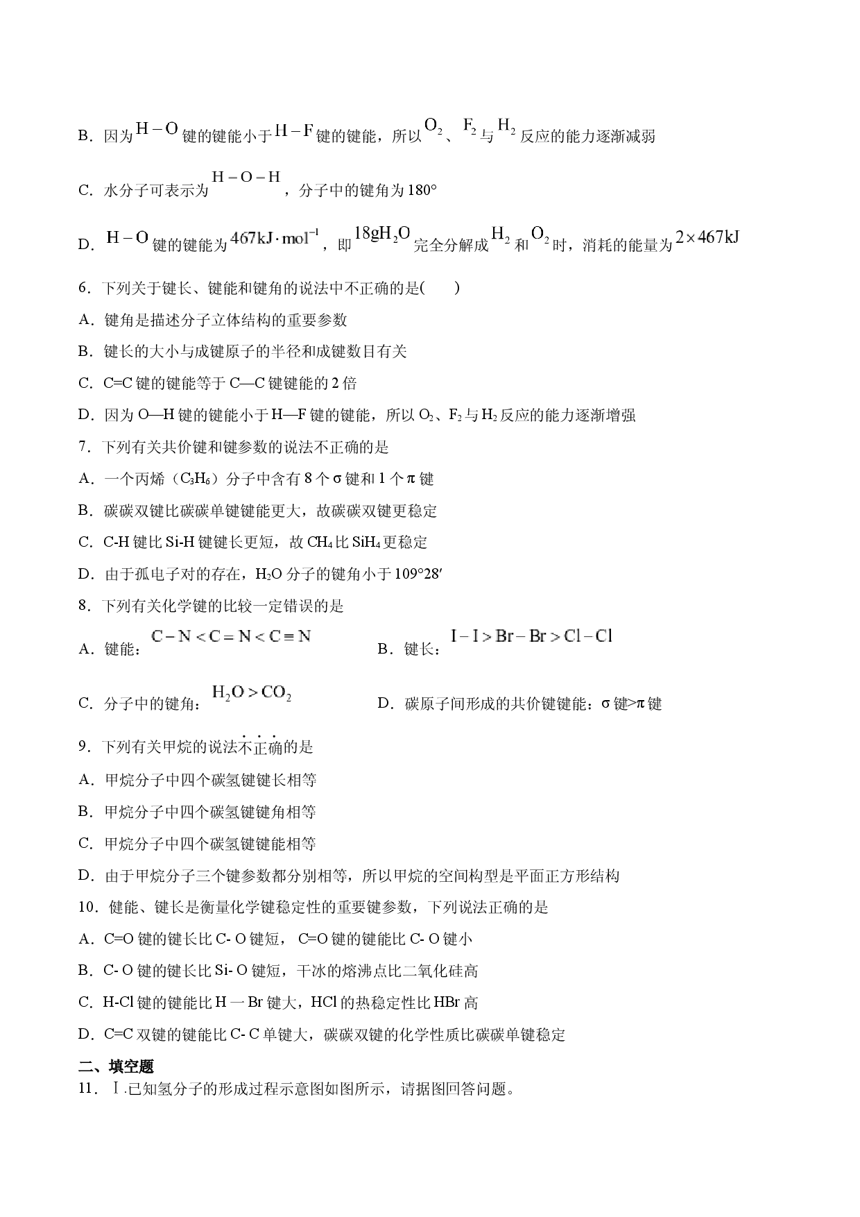第2章 第1节 第2课时 键参数&mdash;&mdash;键能、键长与键角（习题）【新教材】2020-2021学年人教版(2019)高二化学选择性必修二（机构用）.docx 第2页